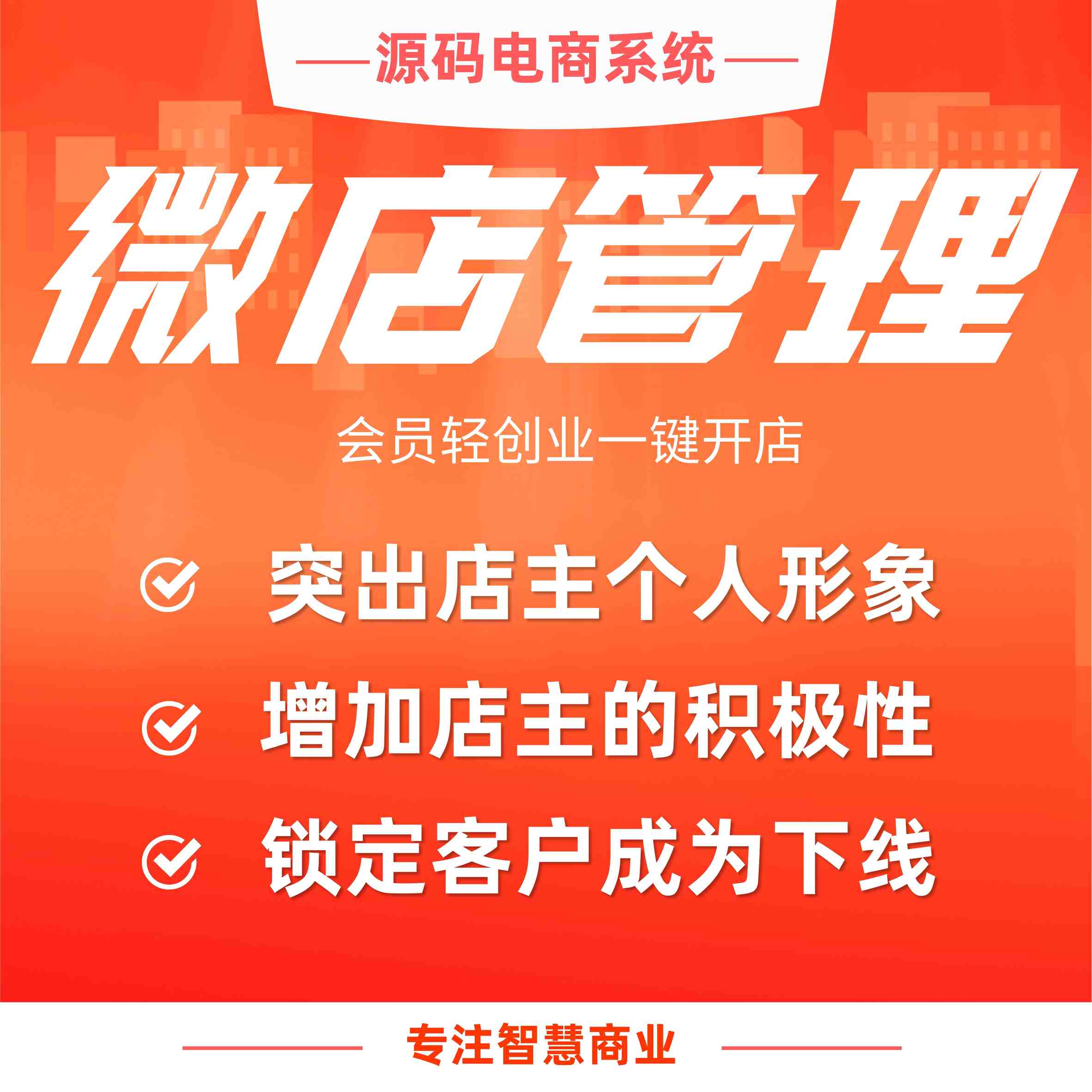 微店：会员轻创业一键开店 分享成交获得佣金_华青创新智慧商业