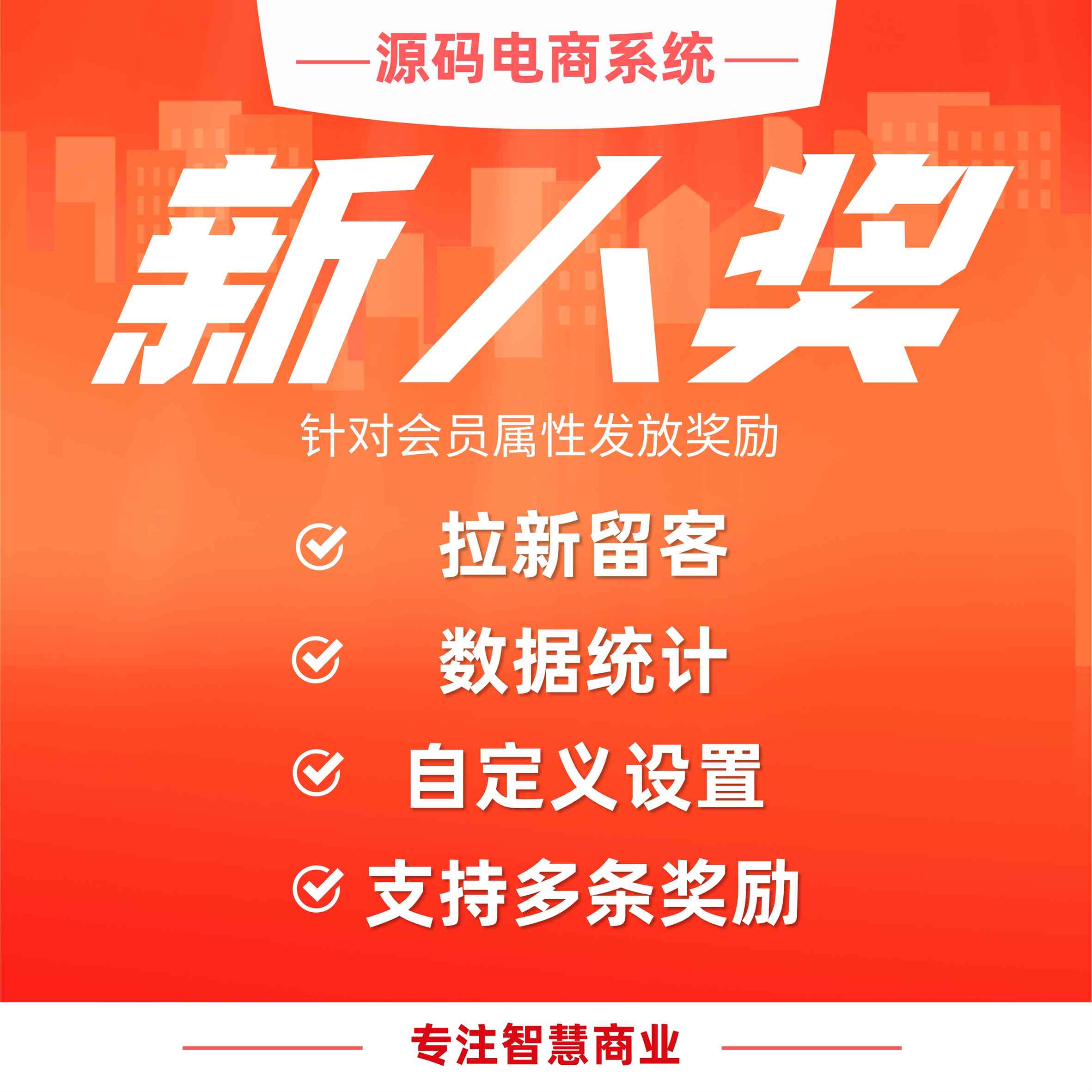 新人奖：针对会员属性发放奖励 有效激活新老会员_华青创新智慧商业