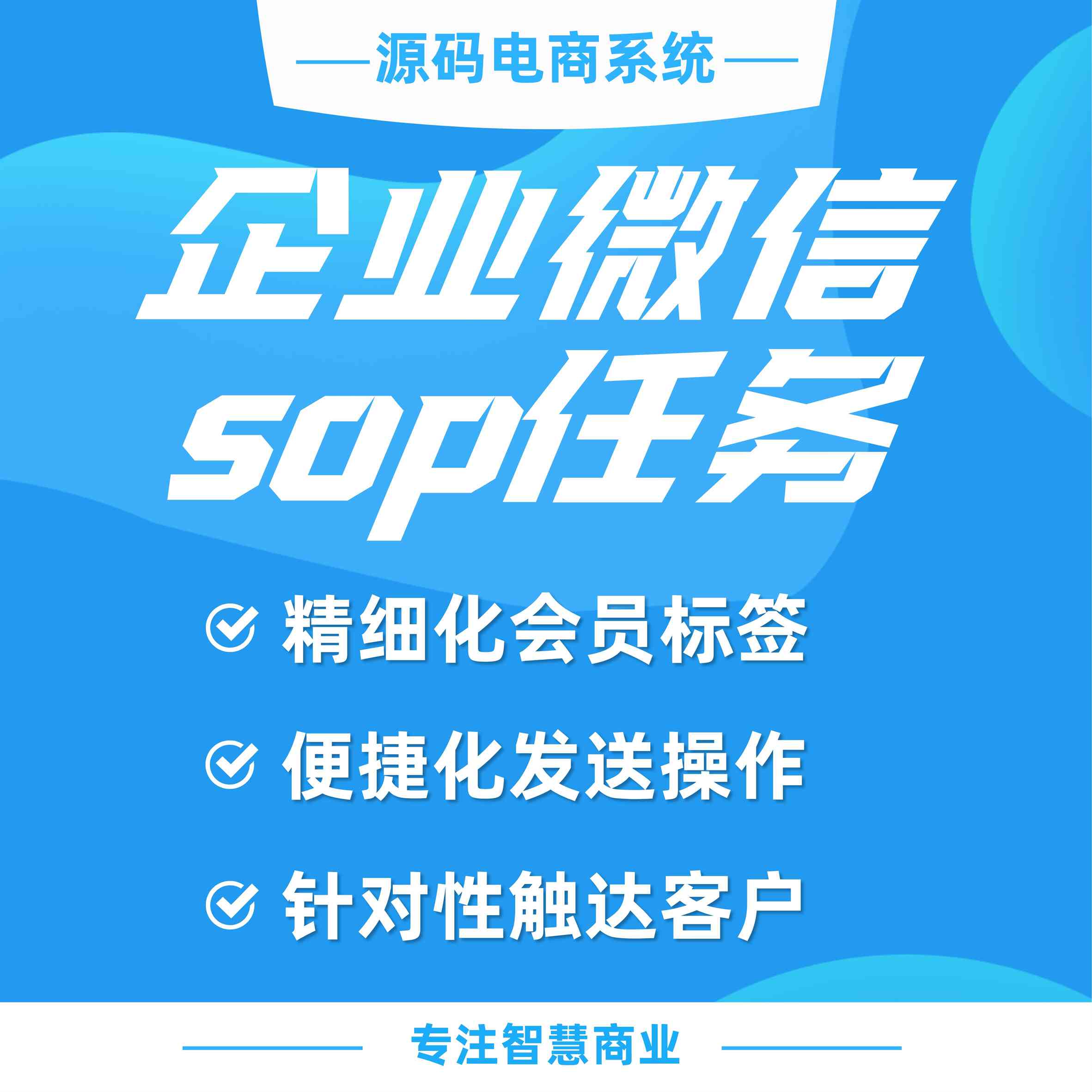 企业微信sop任务：便捷化发送操作 针对性触达客户_华青创新智慧商业 : 文章标题-1