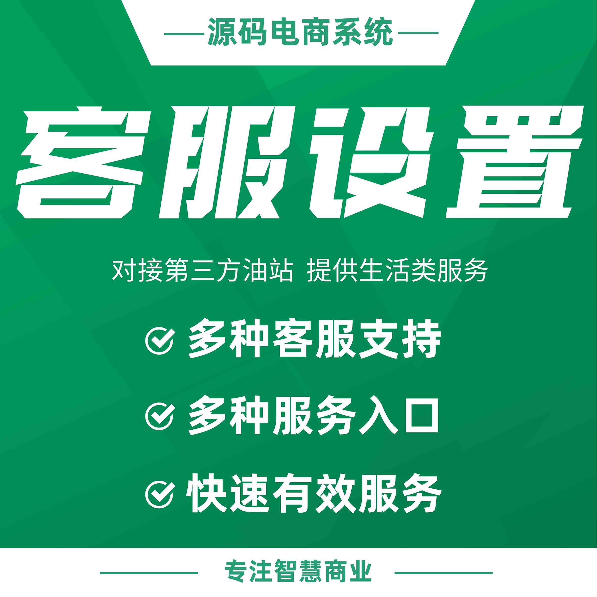 客服设置：多角色客服支持 多种服务入口_华青创新智慧商业