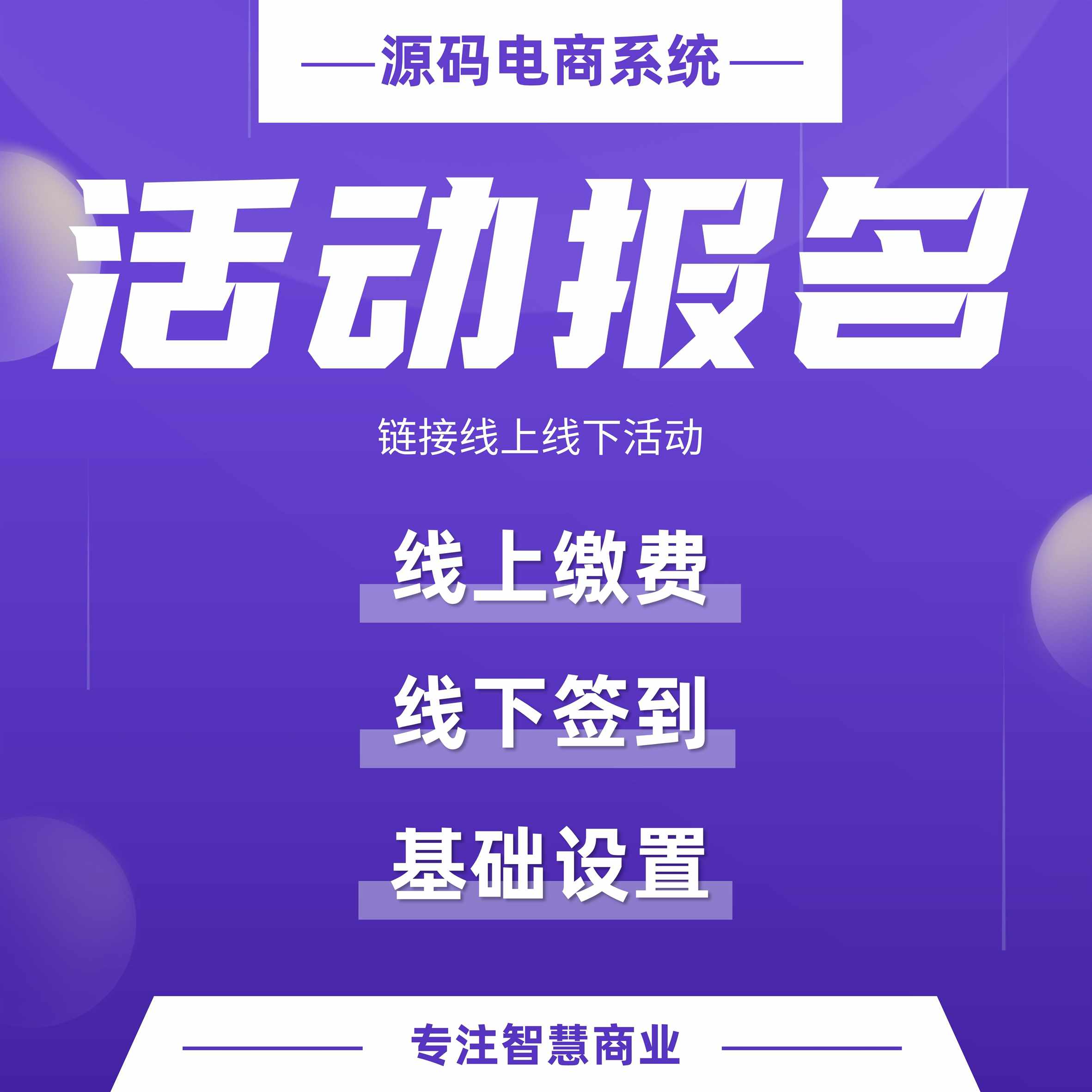 活动报名：线上缴费 线下签到 链接线下活动_华青创新智慧商业 : 文章标题-1