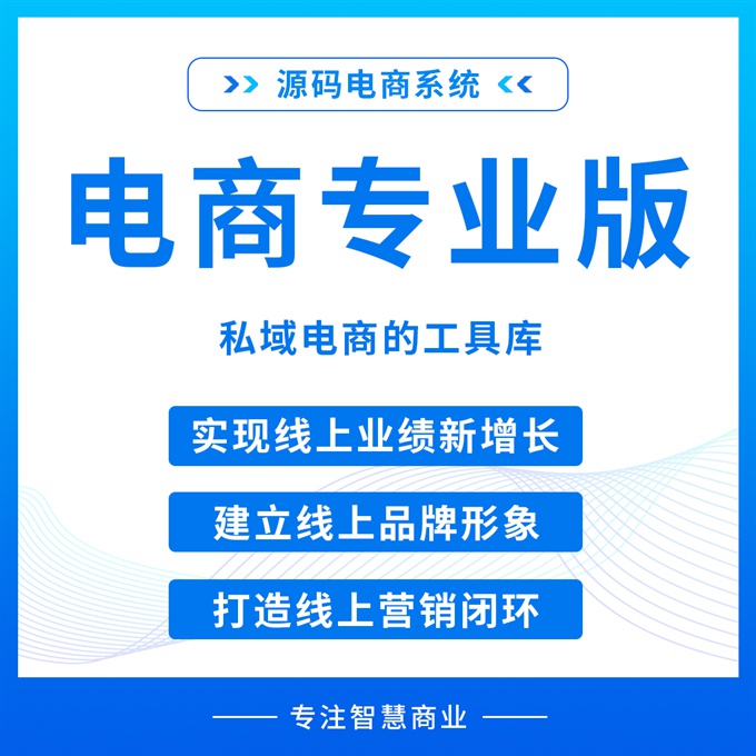 电商专业版 私域电商的工具库_华青创新智慧商业