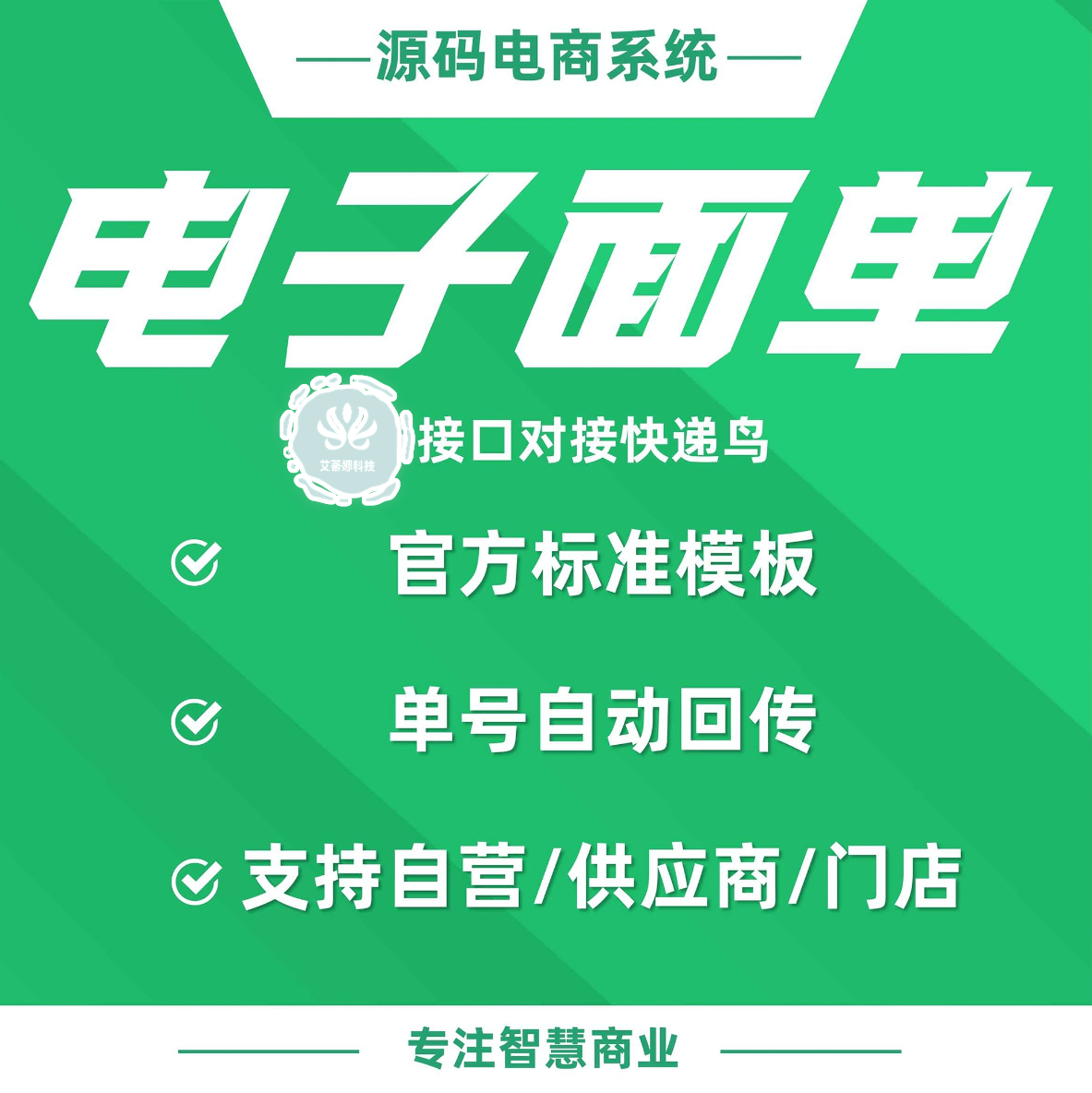 电子面单：自动回传运单号，支持自营/供应商/门店订单（需单独购买指定接口）_华青创新智慧商业