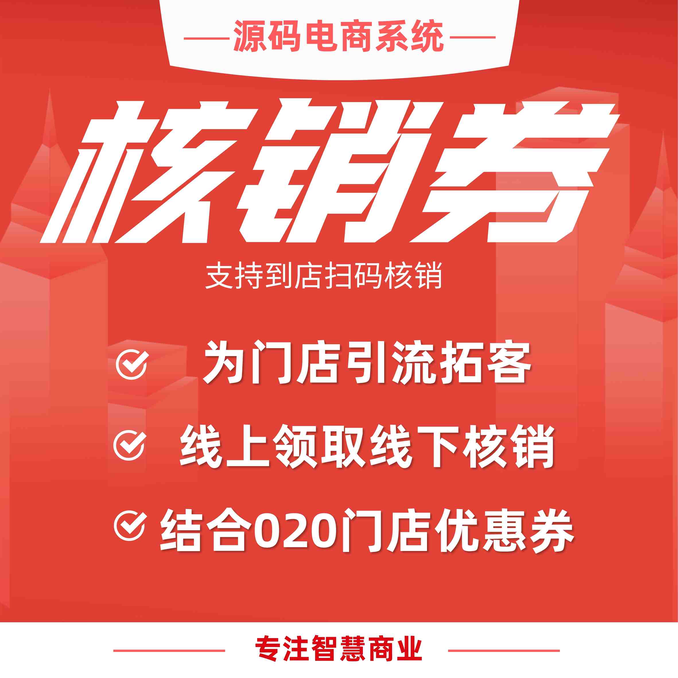 核销券：门店核销优惠券 支持到店扫码核销（需基于门店-收银台插件使用）_华青创新智慧商业