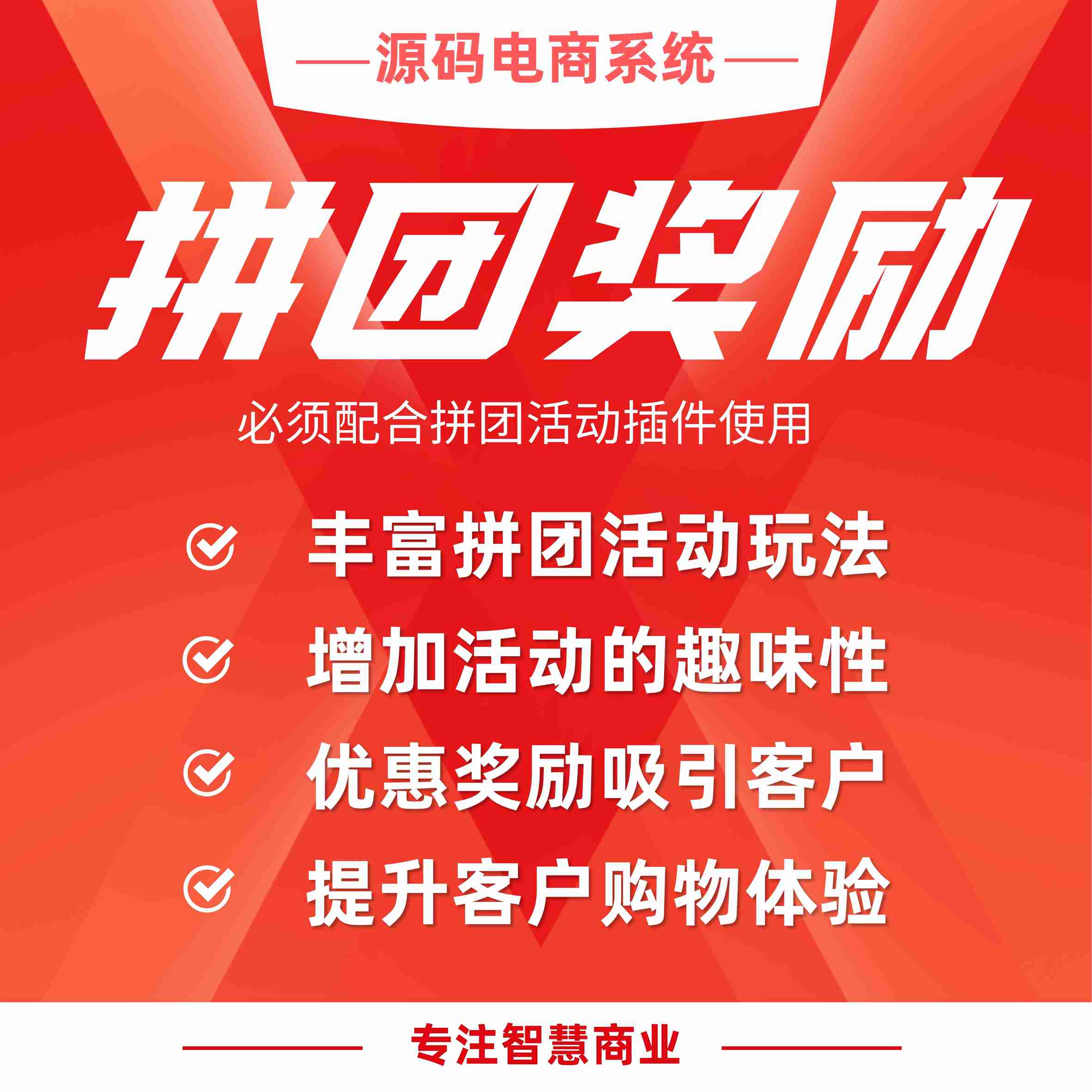 拼团奖励（必须配合拼团活动插件使用）_华青创新智慧商业 : 文章标题-1