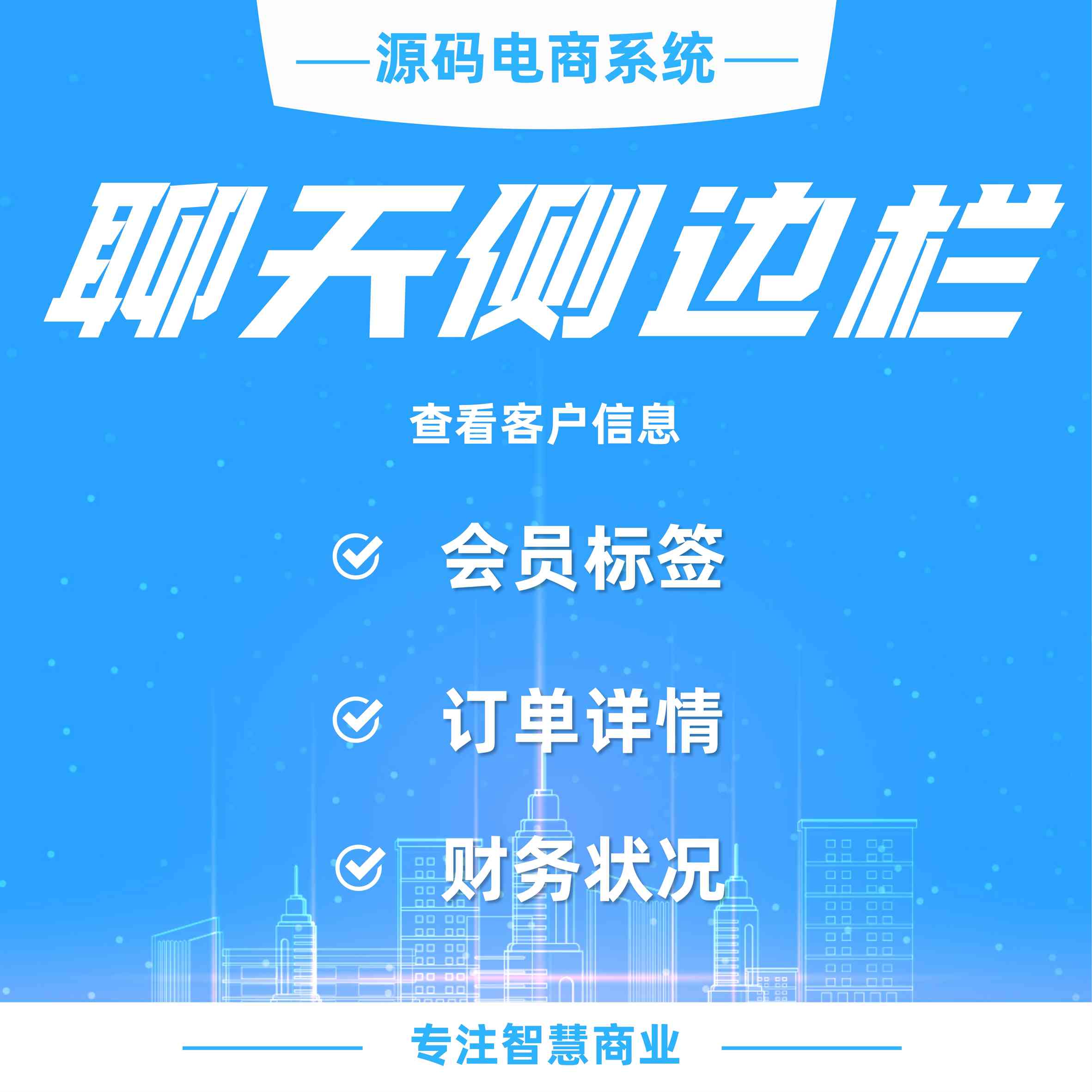 企业微信聊天侧边栏：查看客户的订单、财务、标签等信息。_华青创新智慧商业