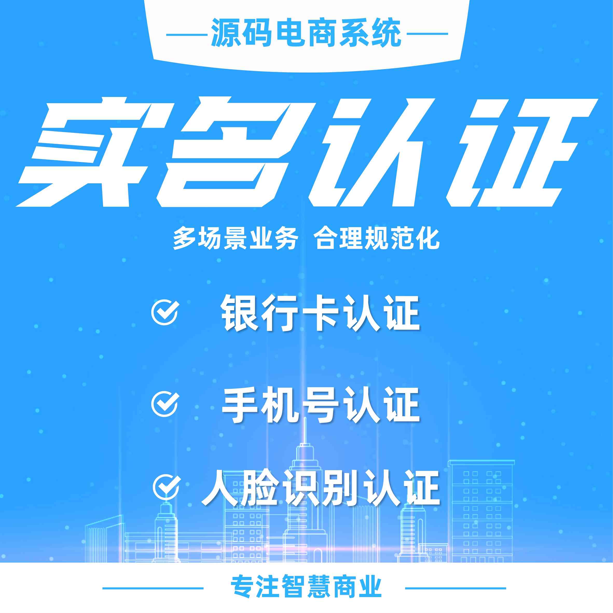 实名认证：多场景业务 合理规范化（需额外购买指定接口）_华青创新智慧商业