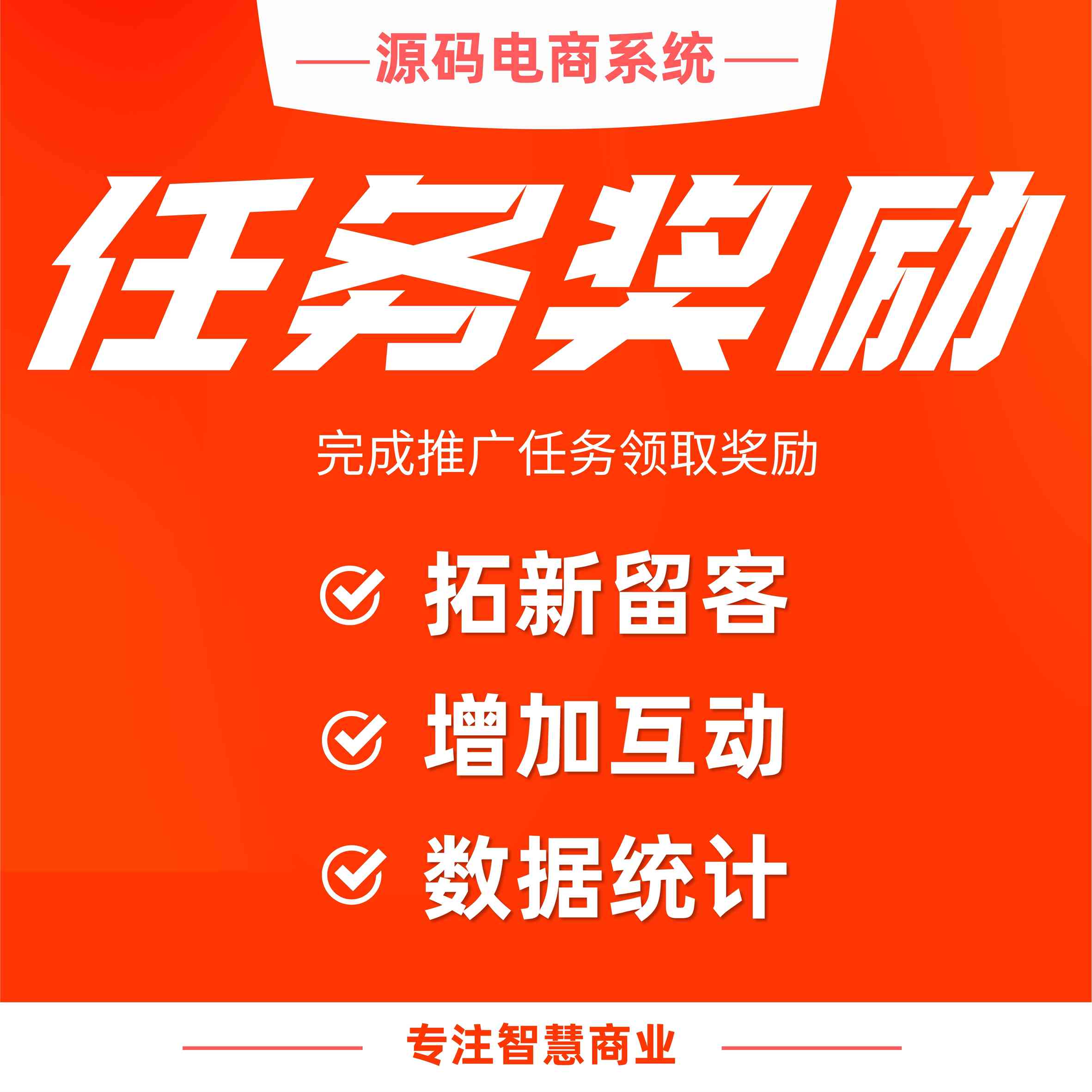 任务奖励：完成推广任务 领取任务奖励_华青创新智慧商业