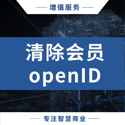 186158d9a4268834a53b3f572b995922-1 清除原商城会员openID(具体看会员数量评估报价)_华青创新品牌设计策划服务