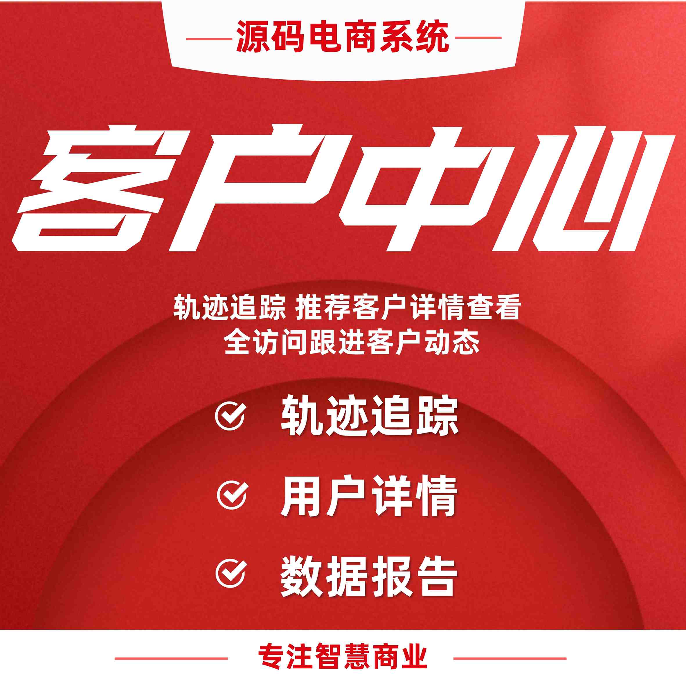 客户中心：轨迹追踪 推荐客户详情查看 全方位跟进客户动态_华青创新智慧商业