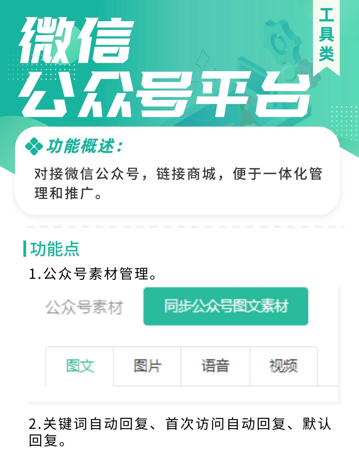 微信公众平台：对接微信公众号 链接商城 便于一体化管理和推广_华青创新智慧商业