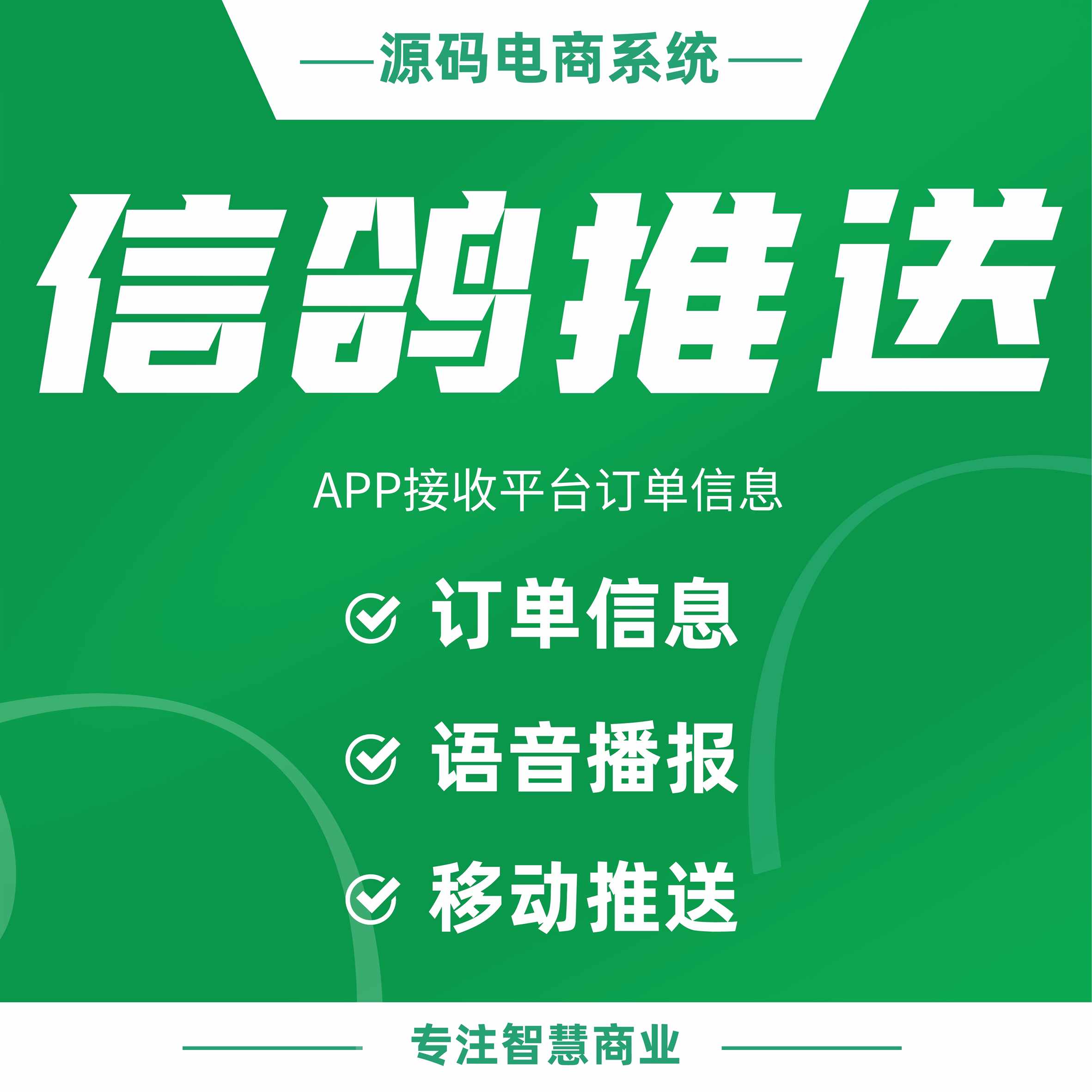 移动推送：APP接收平台订单信息 实现语音播报效果_华青创新智慧商业