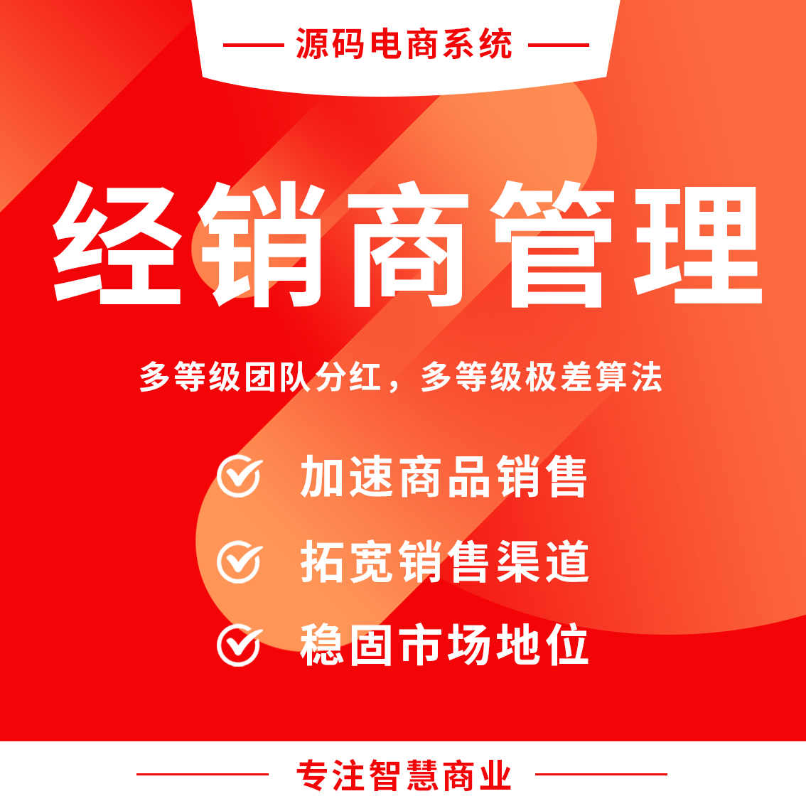 经销商管理：多等级团队分红，多等级极差算法_华青创新智慧商业