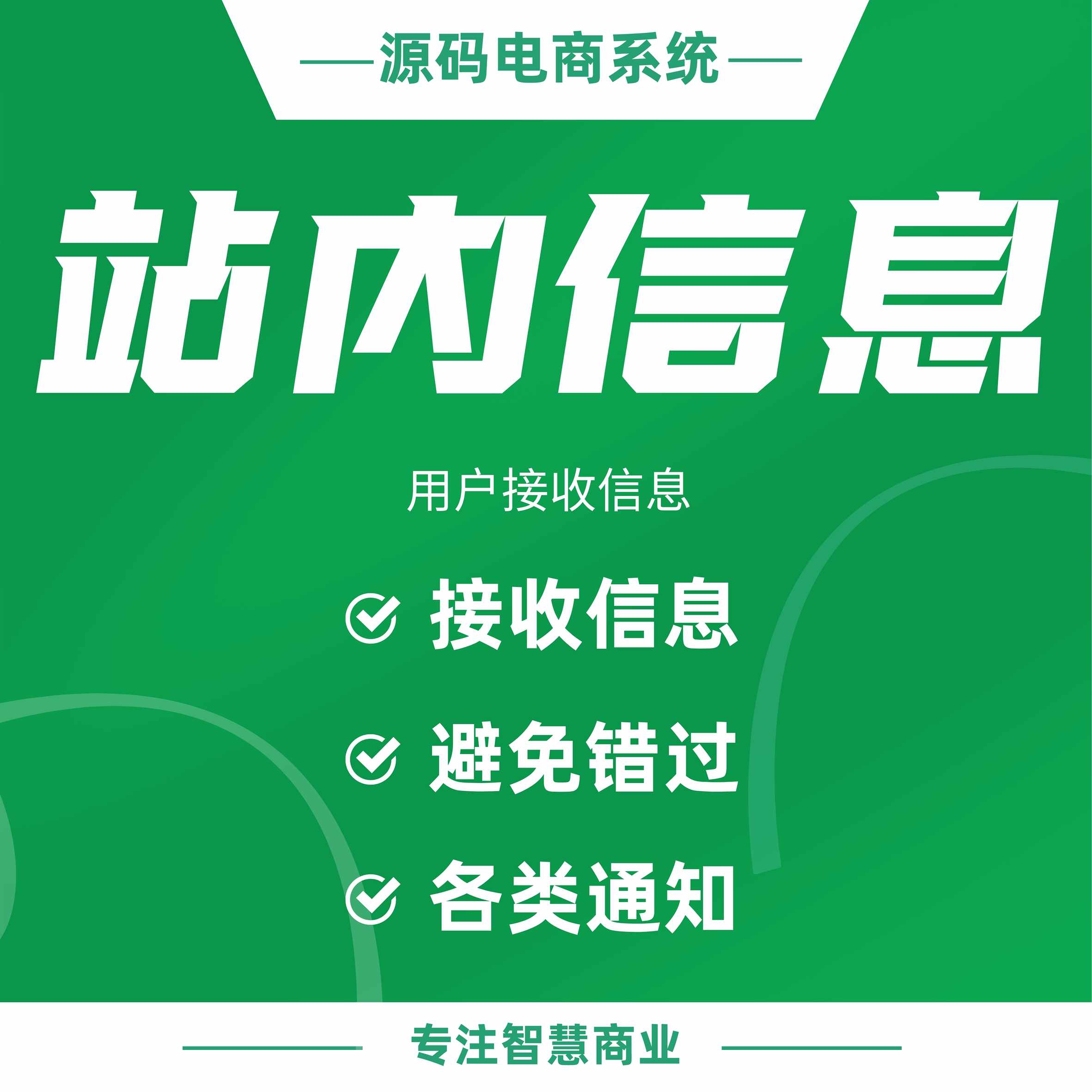 站内消息：用户接收各类通知 避免错过重要信息_华青创新智慧商业