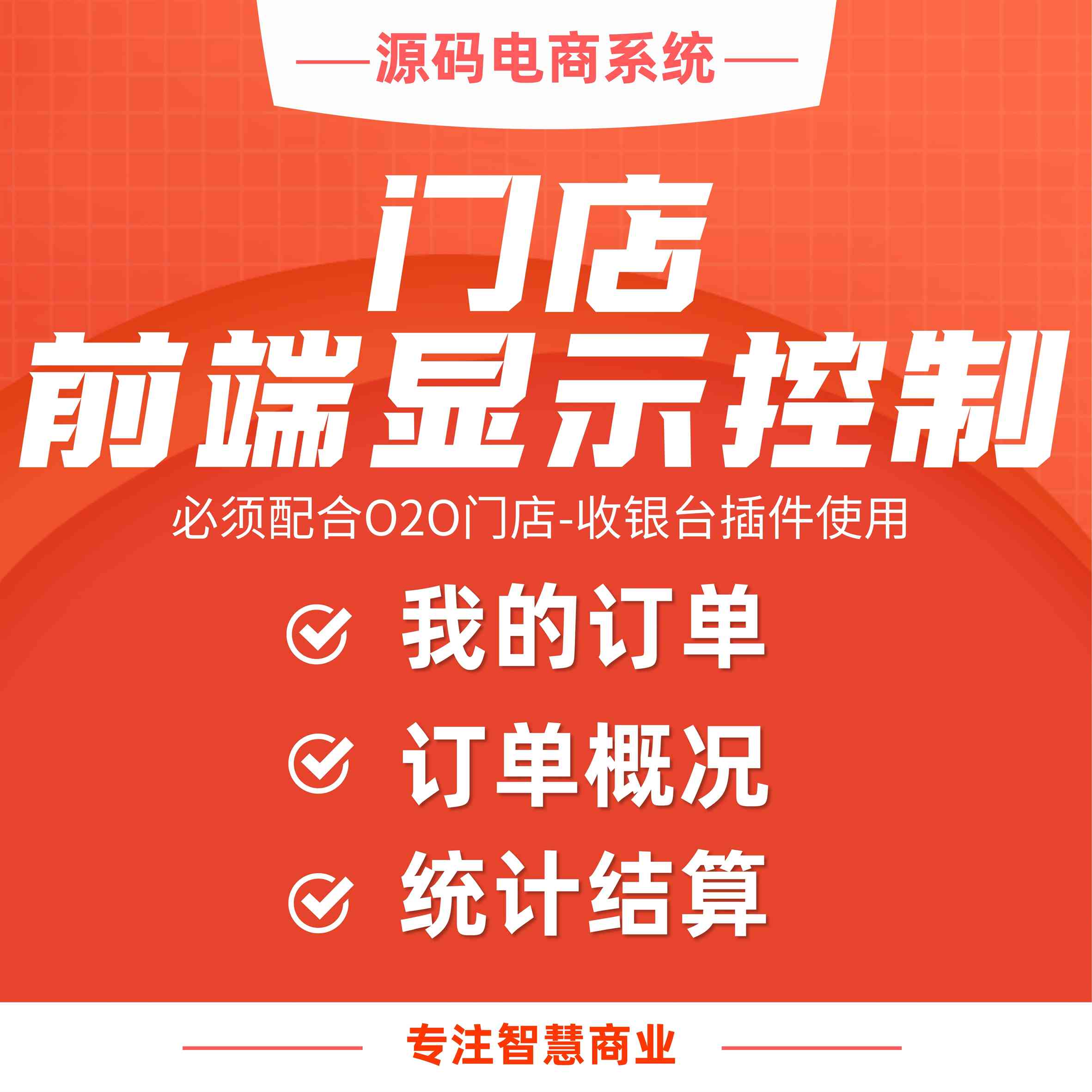 门店前端显示控制：调整部分功能显示状态（需基于门店-收银台插件使用）_华青创新智慧商业