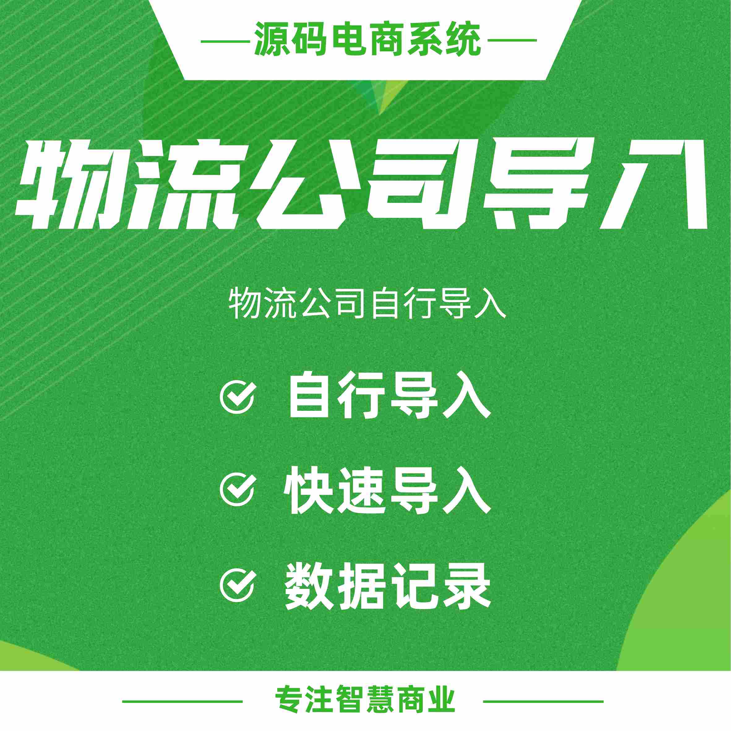 物流公司导入：自行导入物流公司_华青创新智慧商业 : 文章标题-1