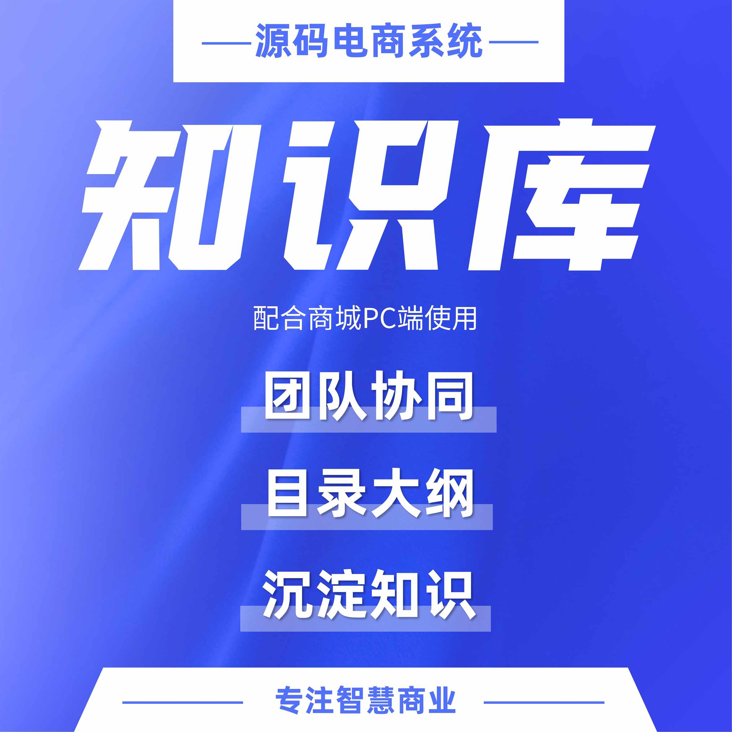 知识库：储存管理知识资产（必须配合商城PC端使用）_华青创新智慧商业