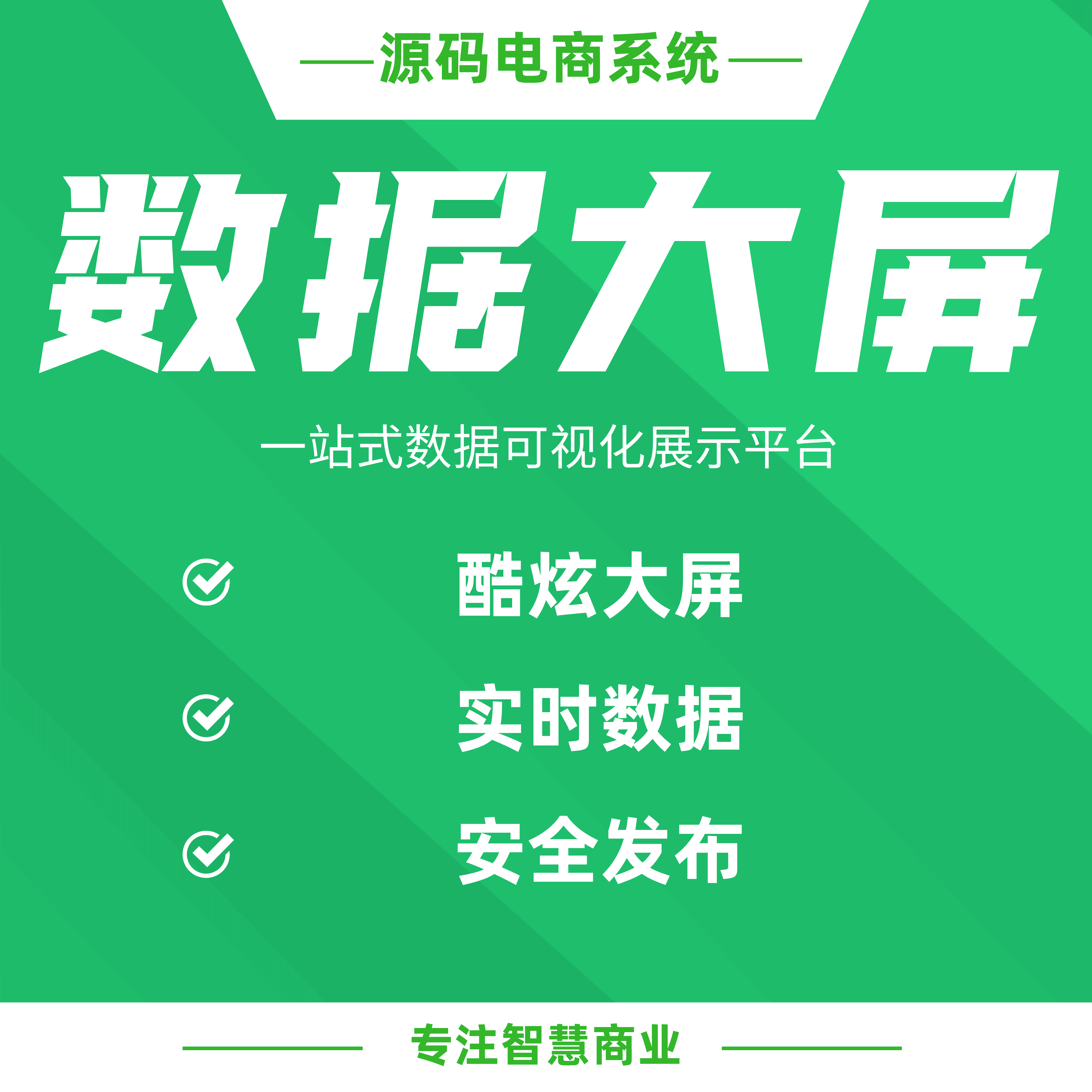 数据大屏（固定样式）：一站式数据可视化展示平台_华青创新智慧商业