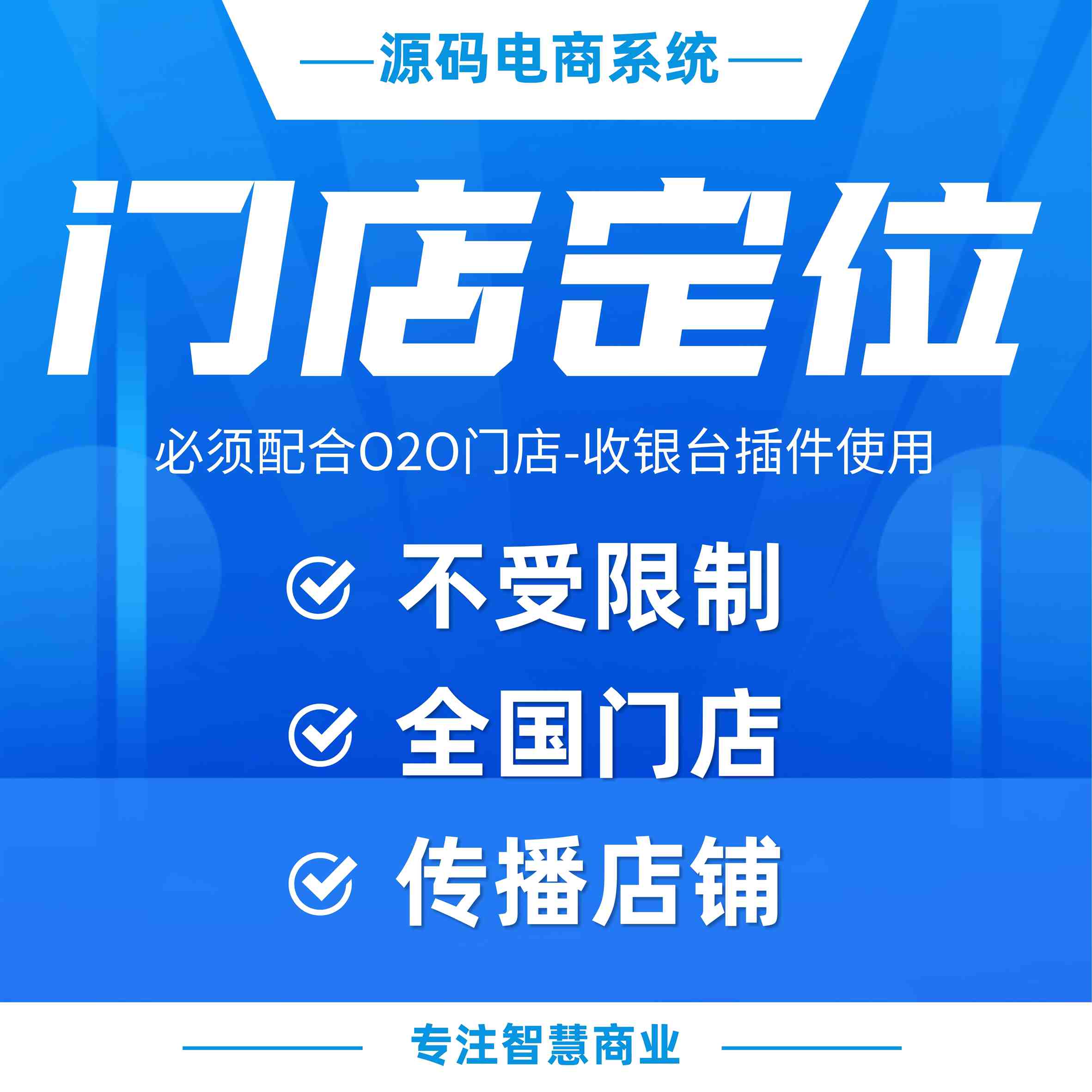 门店定位设置：不受城市限制 显示全国门店（需基于门店-收银台插件使用）_华青创新智慧商业