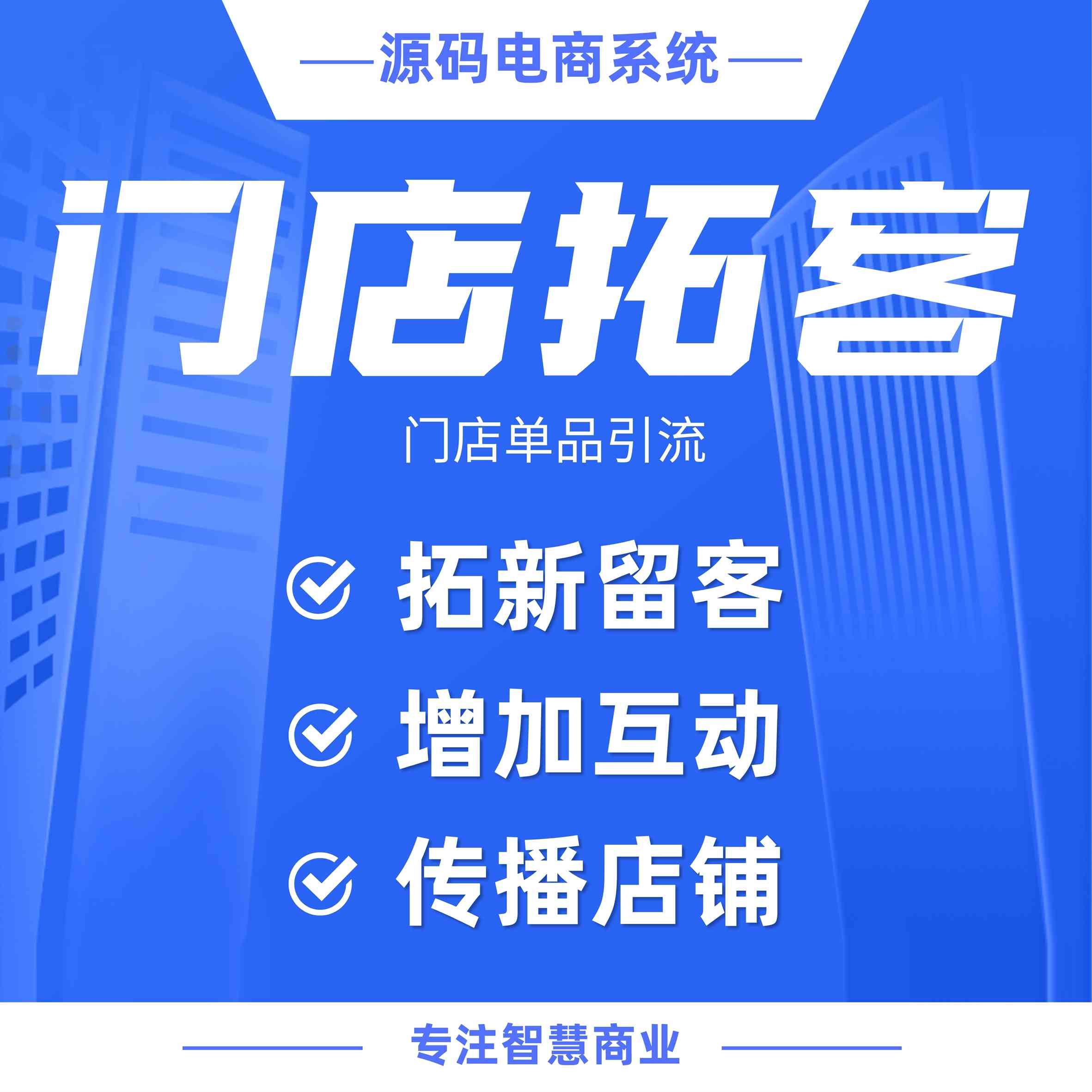 门店拓客活动：门店单品引流 获取新客资源（需基于门店-收银台插件使用）_华青创新智慧商业