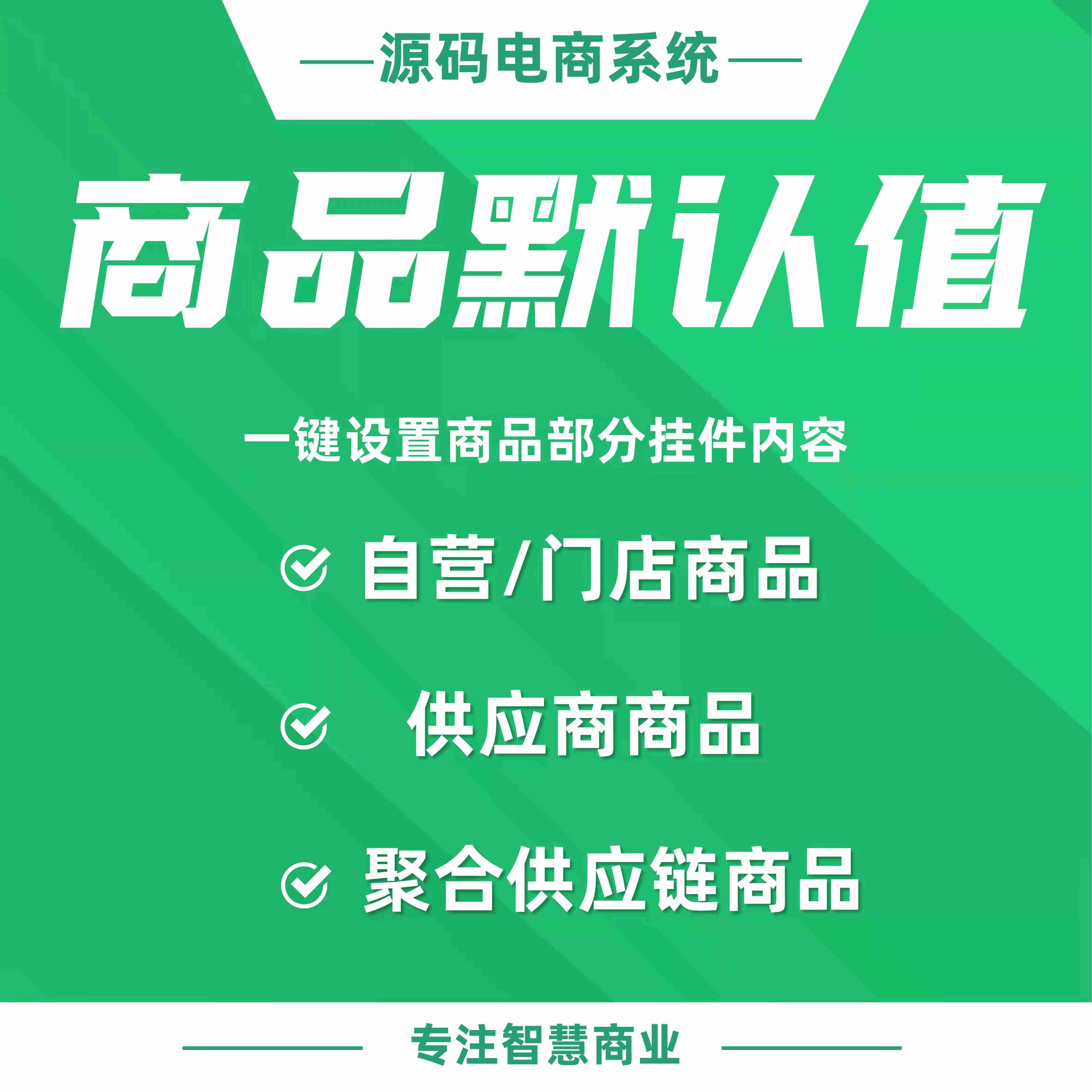 商品默认值：一键设置商品部分挂件内容_华青创新智慧商业 : 文章标题-1