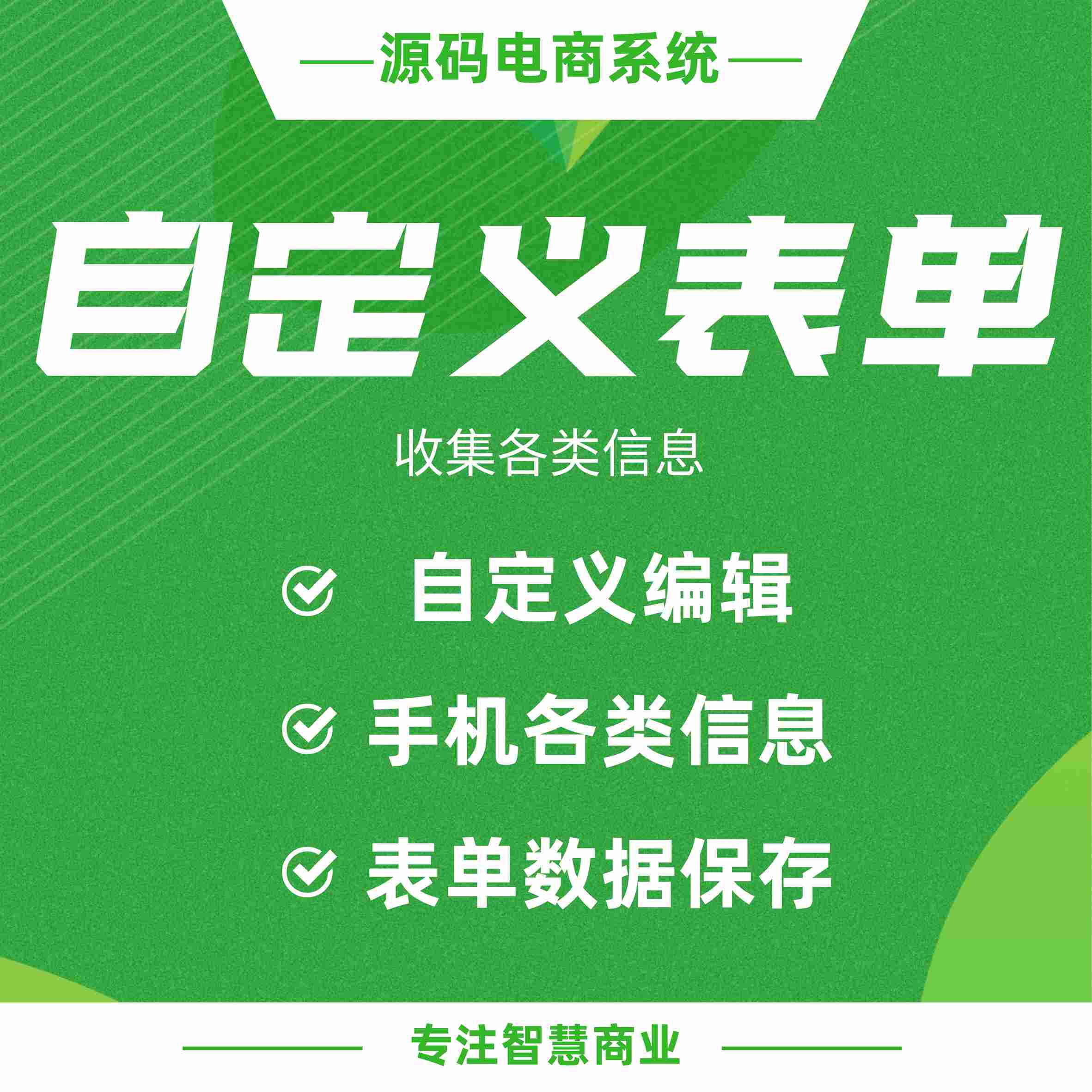 自定义表单：自定义表单 收集各类信息_华青创新智慧商业 : 文章标题-1