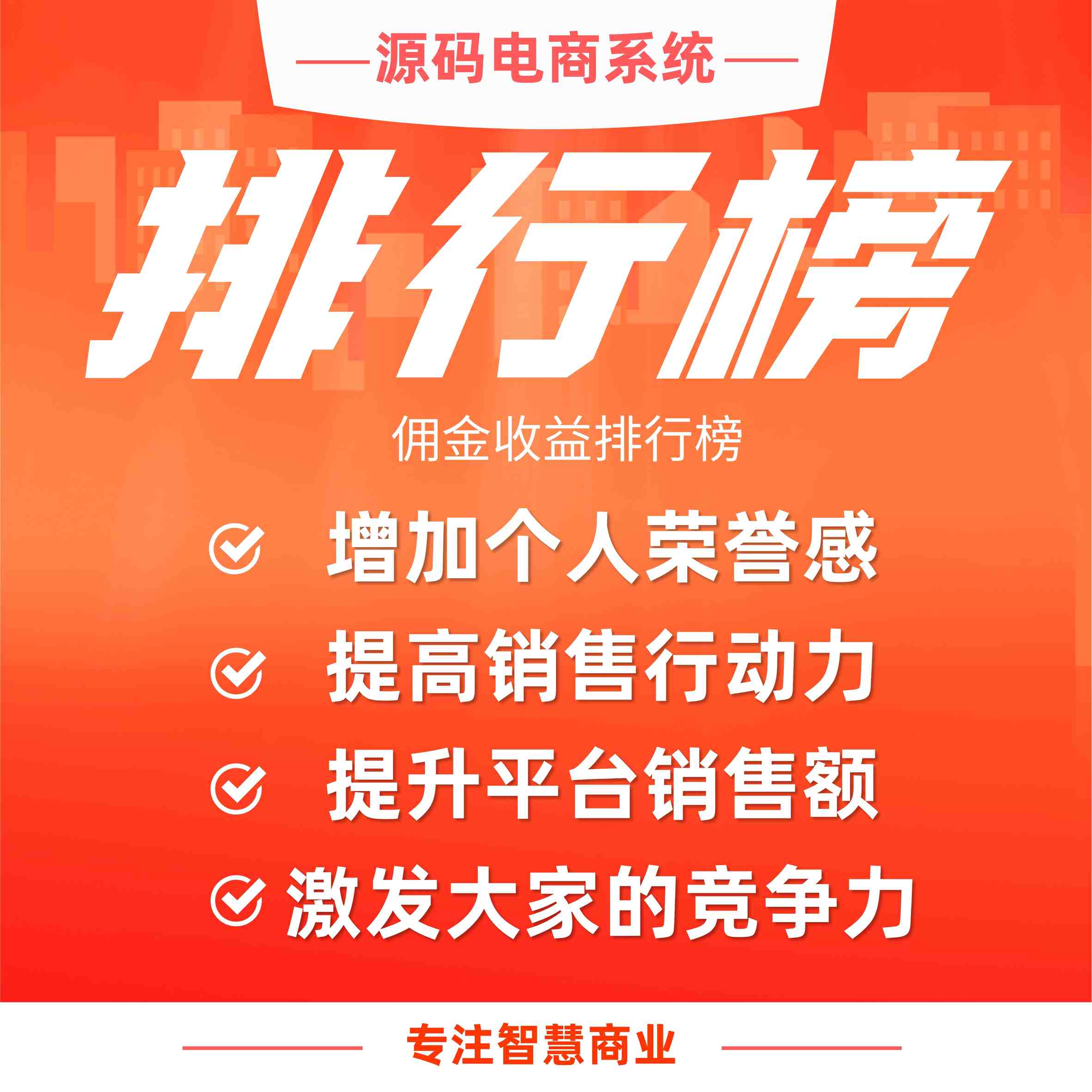 排行榜：佣金收益排行榜 激发会员竞争力_华青创新智慧商业