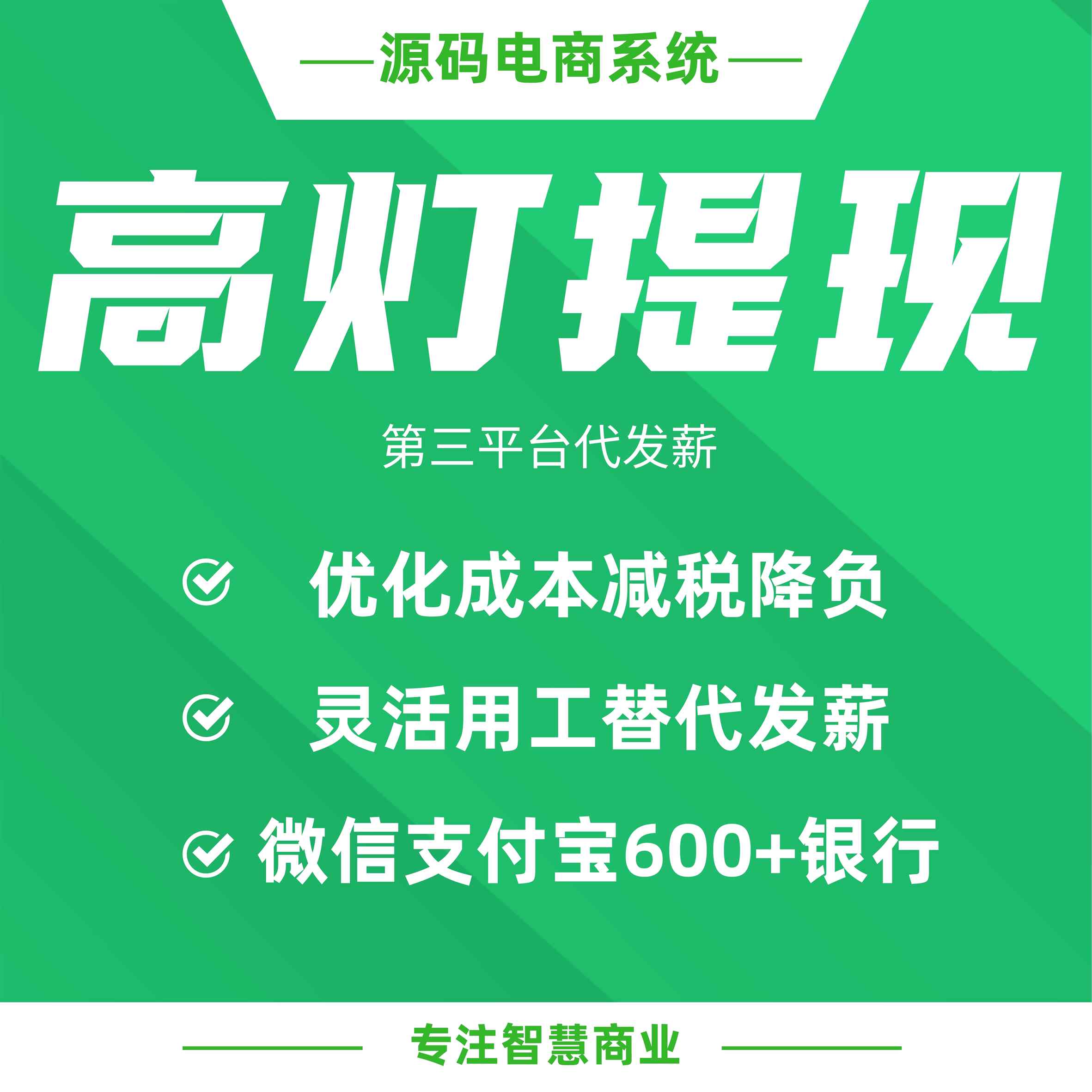 高灯提现：第三方平台代发薪 为企业减税降负_华青创新智慧商业