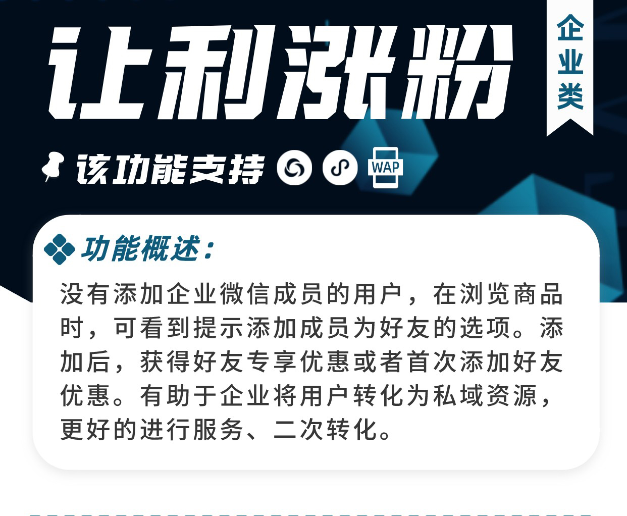 让利涨粉：引导客户添加成员，转化为私域资源（必须基于企业微信使用）_华青创新智慧商业