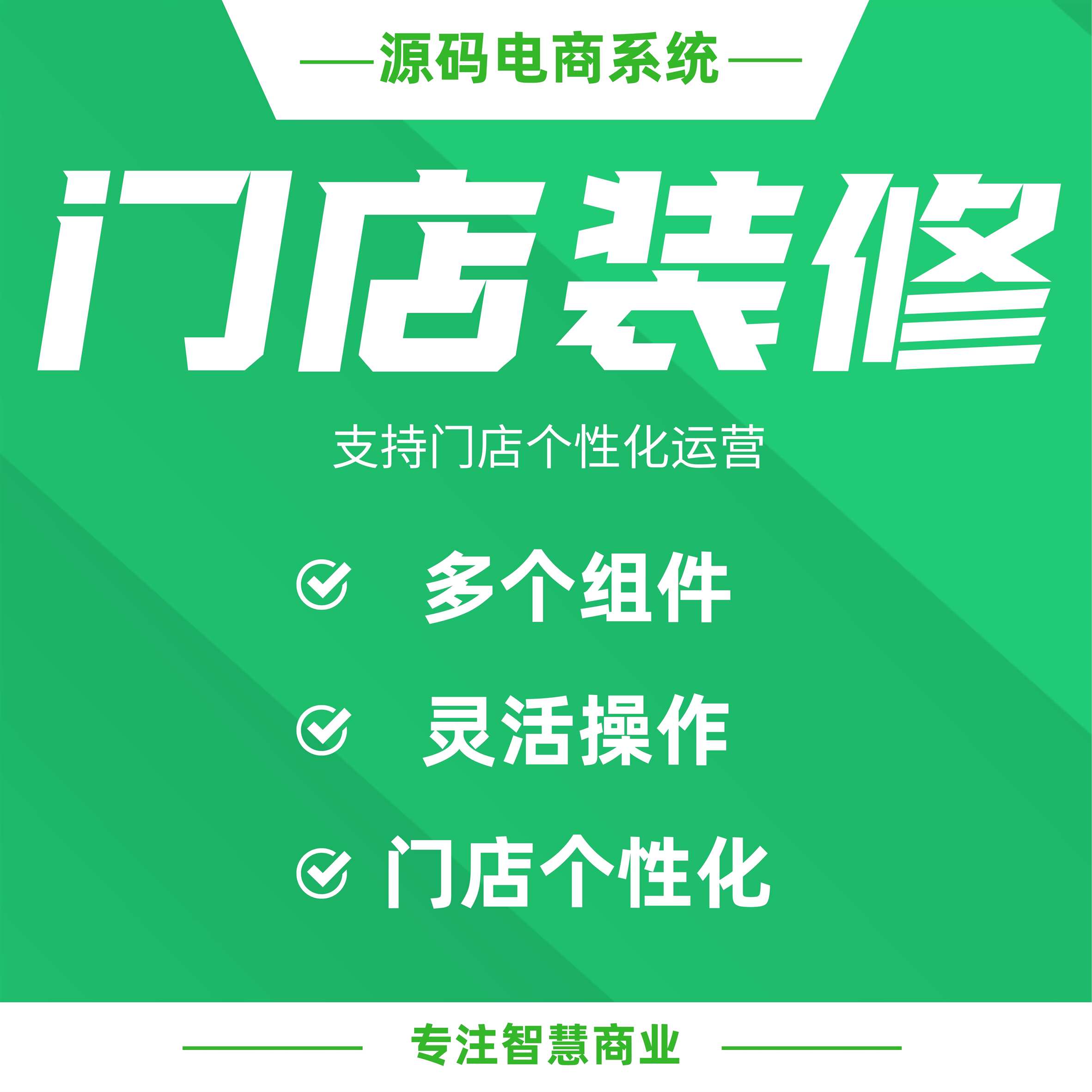 门店装修：门店首页自定义装修 支持门店个性化运营（需基于门店-收银台插件使用）_华青创新智慧商业