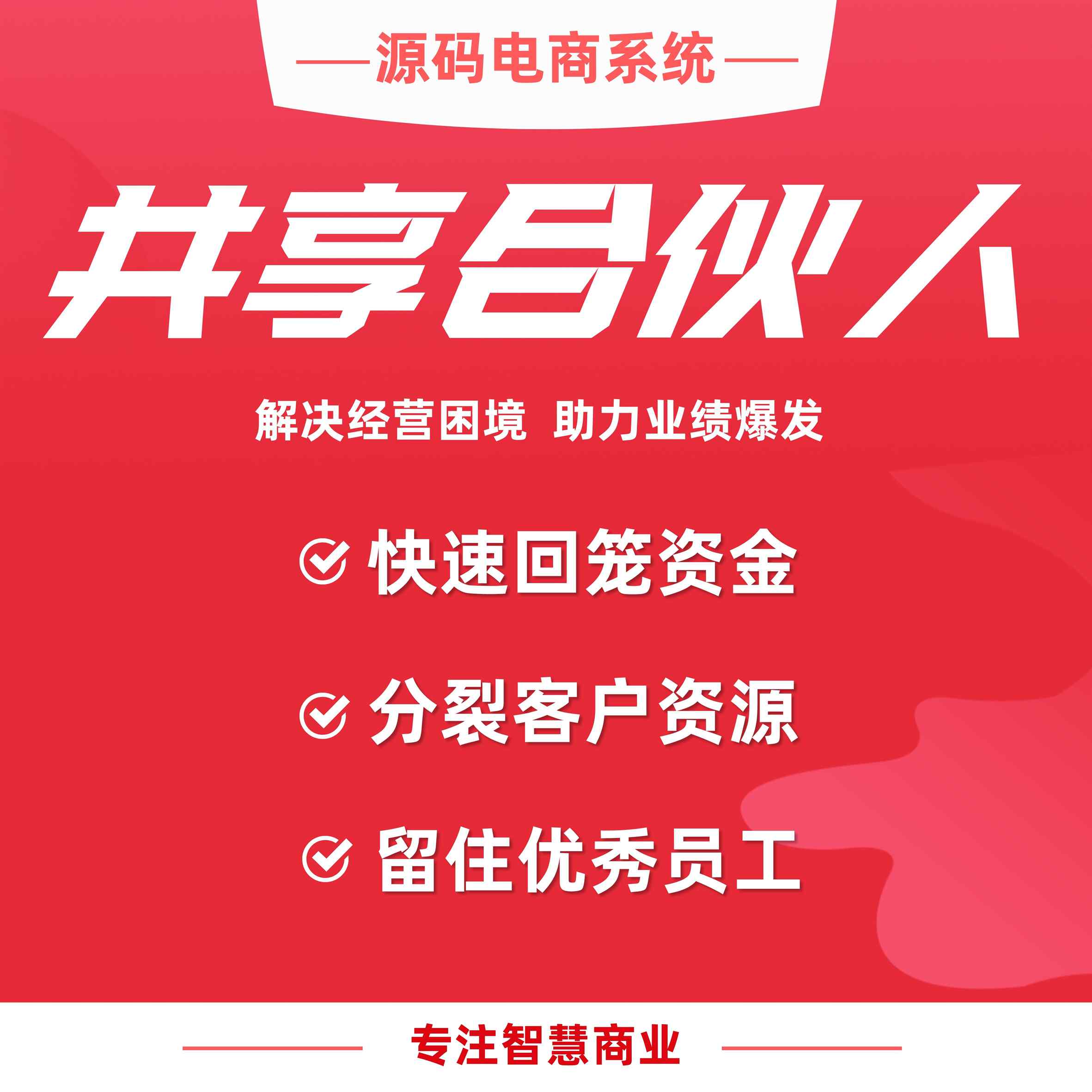 共享合伙人：解决经营困境 助力业绩爆发_华青创新智慧商业 : 文章标题-1