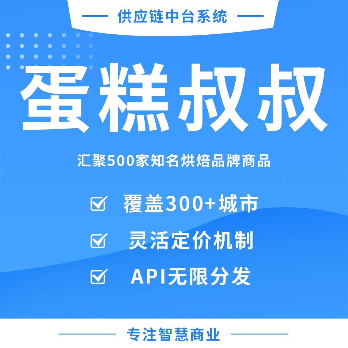 蛋糕叔叔：汇聚500家知名烘焙品牌商品_华青创新智慧商业