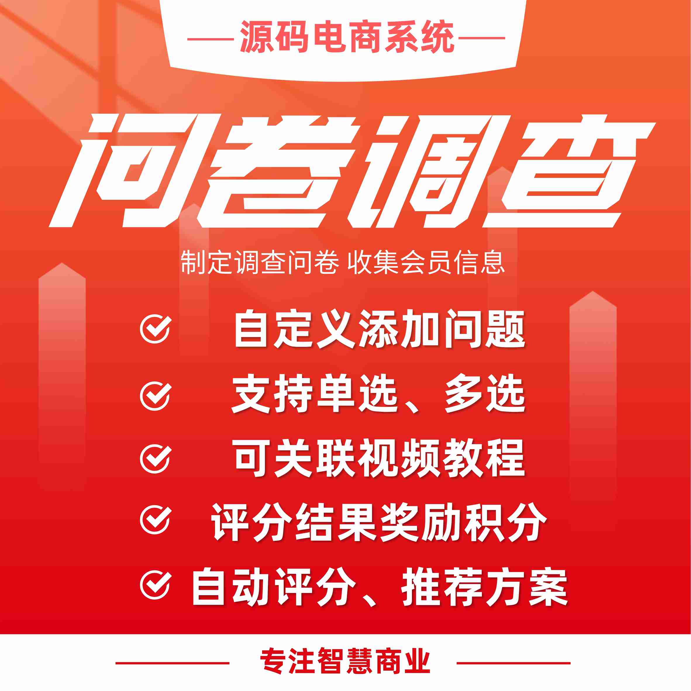 问卷调查：制定调查问券 收集会员信息_华青创新智慧商业