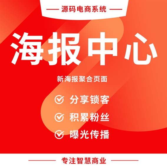 海报中心：新海报聚合页面_华青创新智慧商业
