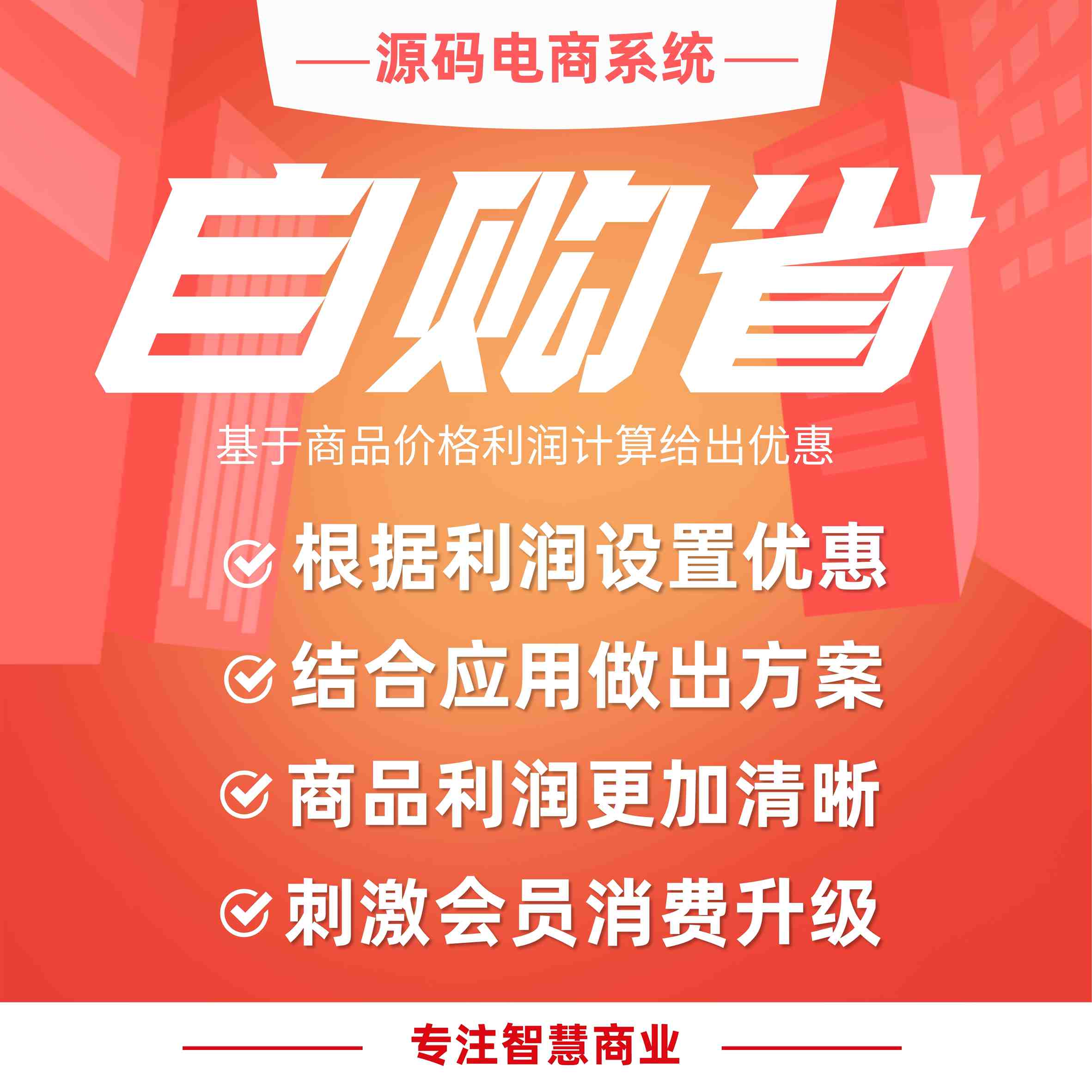 自购省：商品利润清晰 优惠设置便捷_华青创新智慧商业