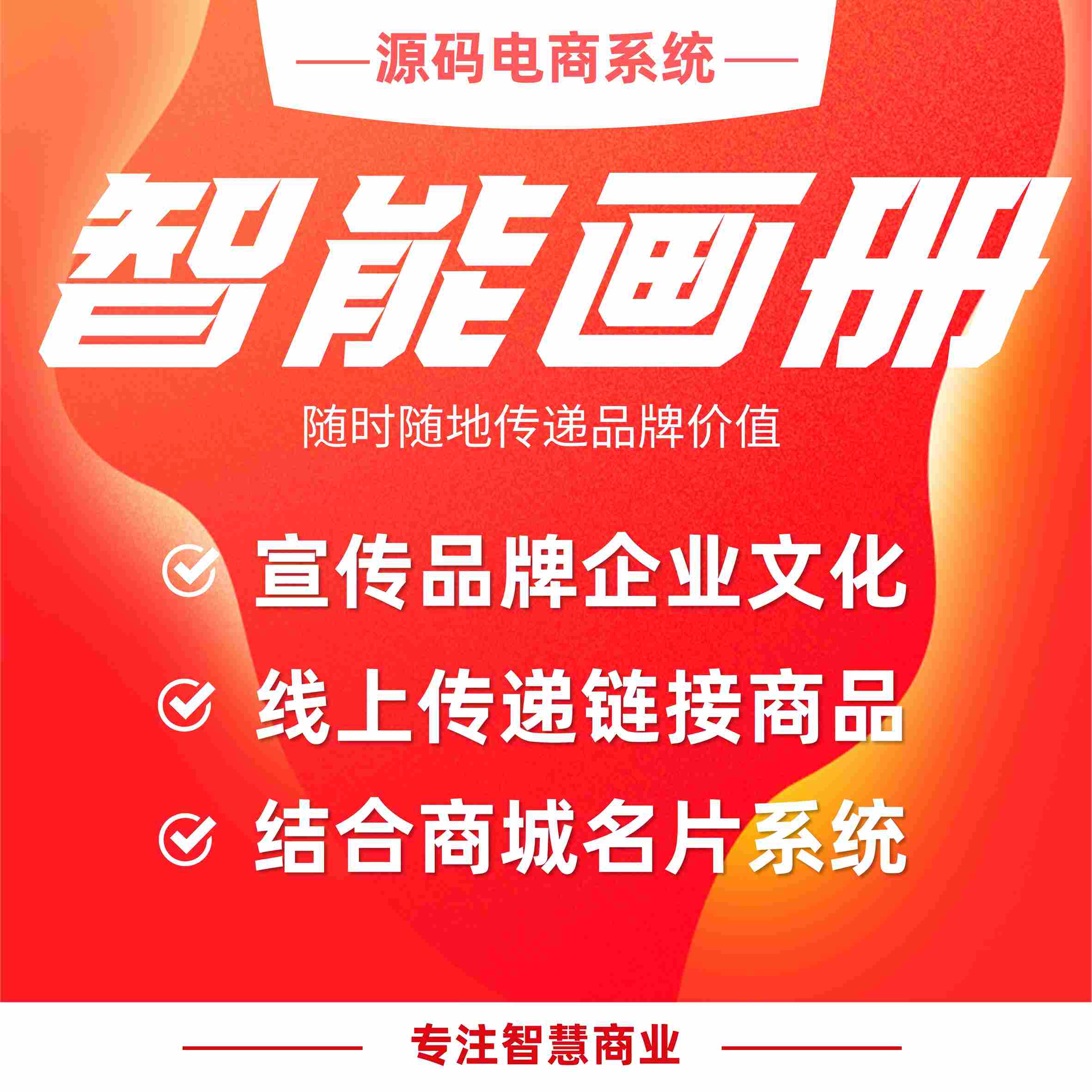 智能画册：线上分享高使用率 链接商品促成交易_华青创新智慧商业