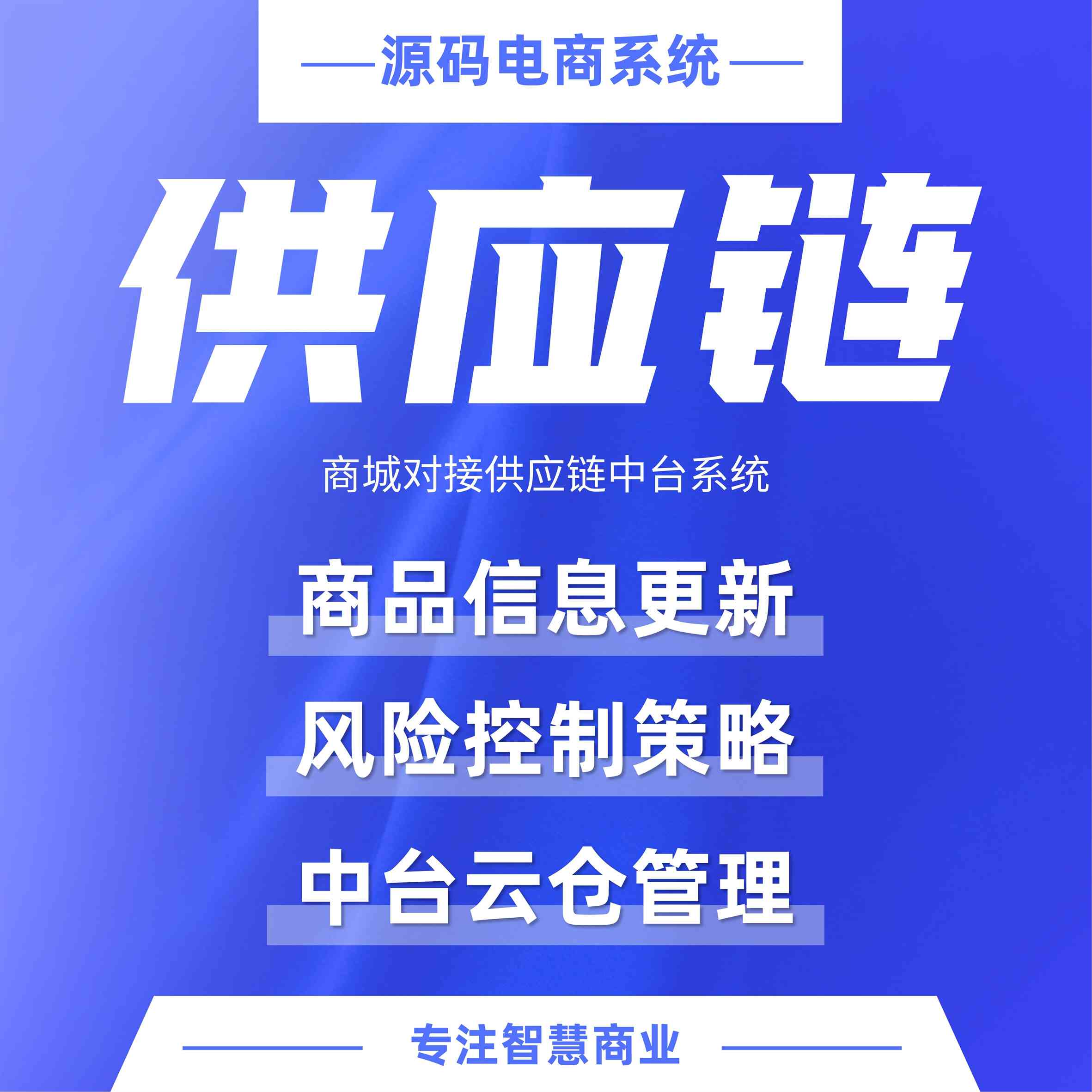 供应链插件：商城对接供应链中台系统_华青创新智慧商业