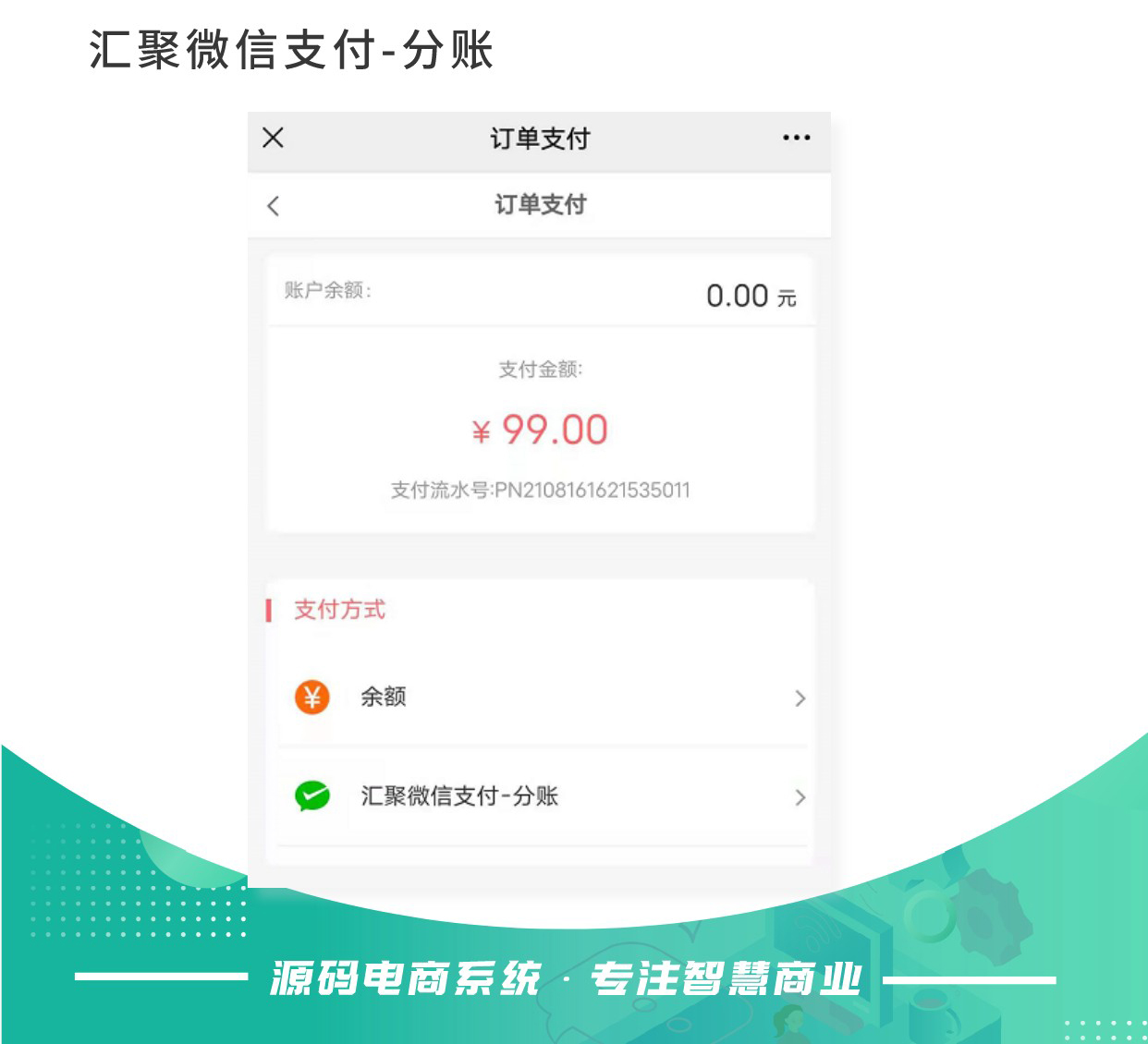 聚合支付/分账/代付（汇聚/微信服务商/支付宝服务商）：第三方支付渠道 支付方式多样性_华青创新智慧商业