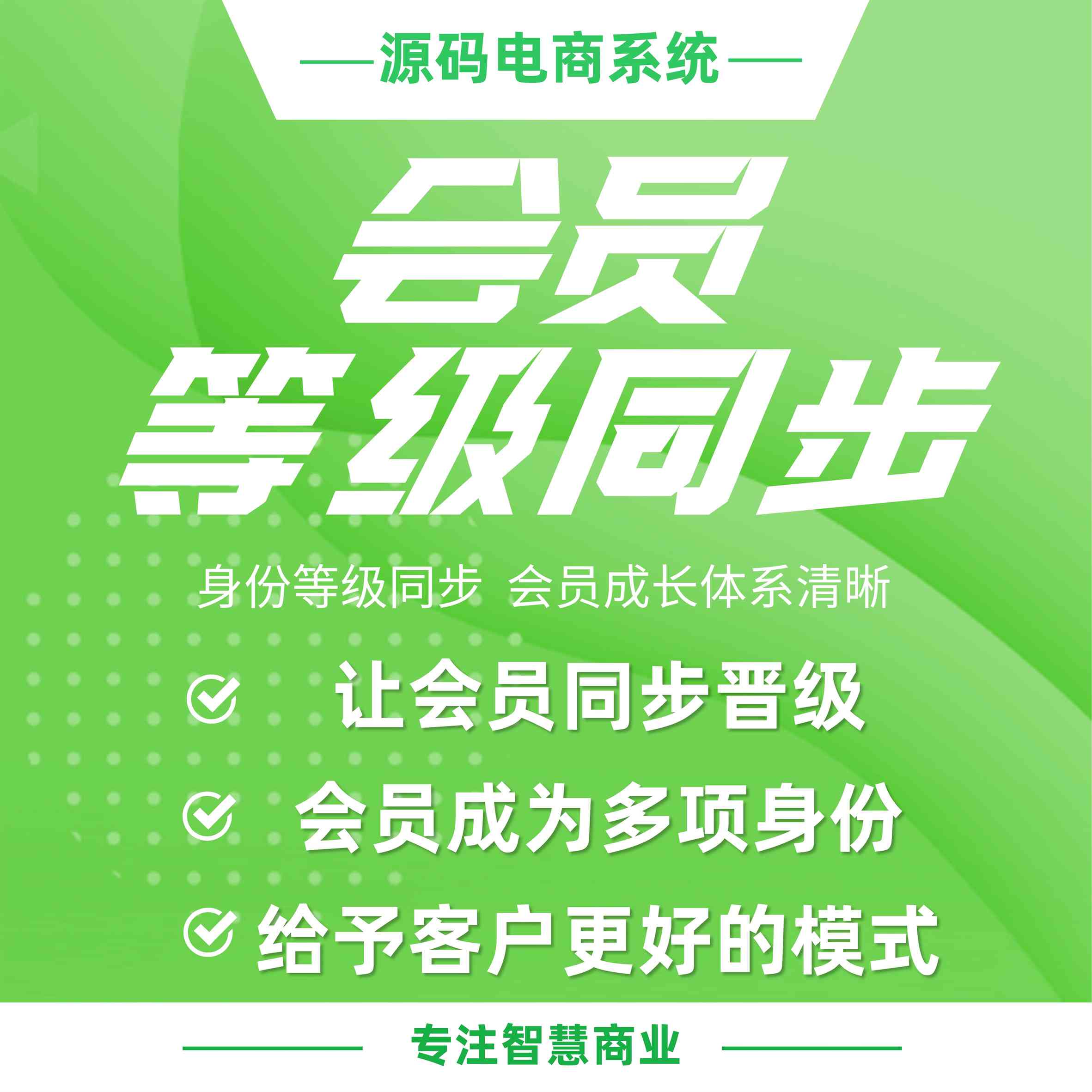 会员等级同步：多角色身份等级同步 会员成长体系清晰_华青创新智慧商业