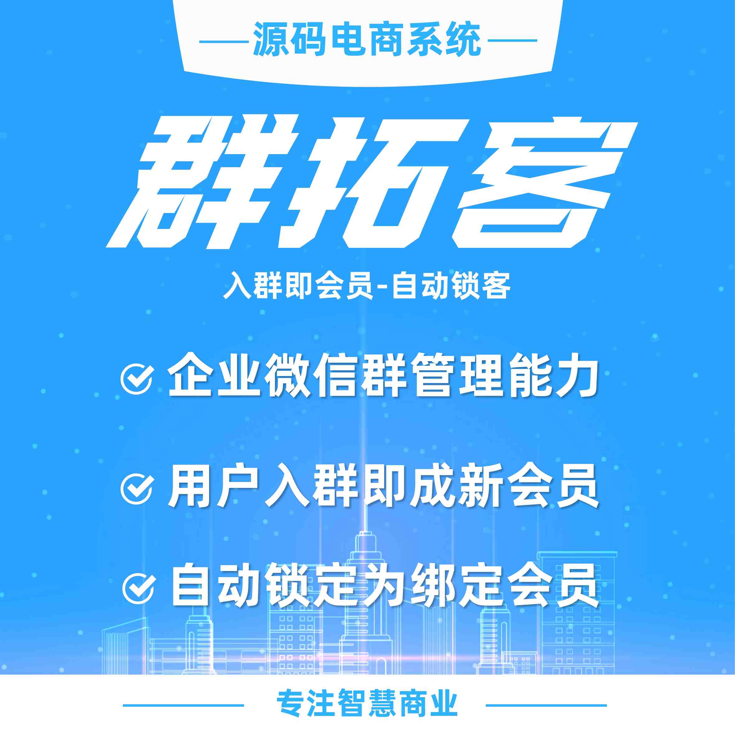 企业微信群拓客：入群即会员 加群自动锁客_华青创新智慧商业