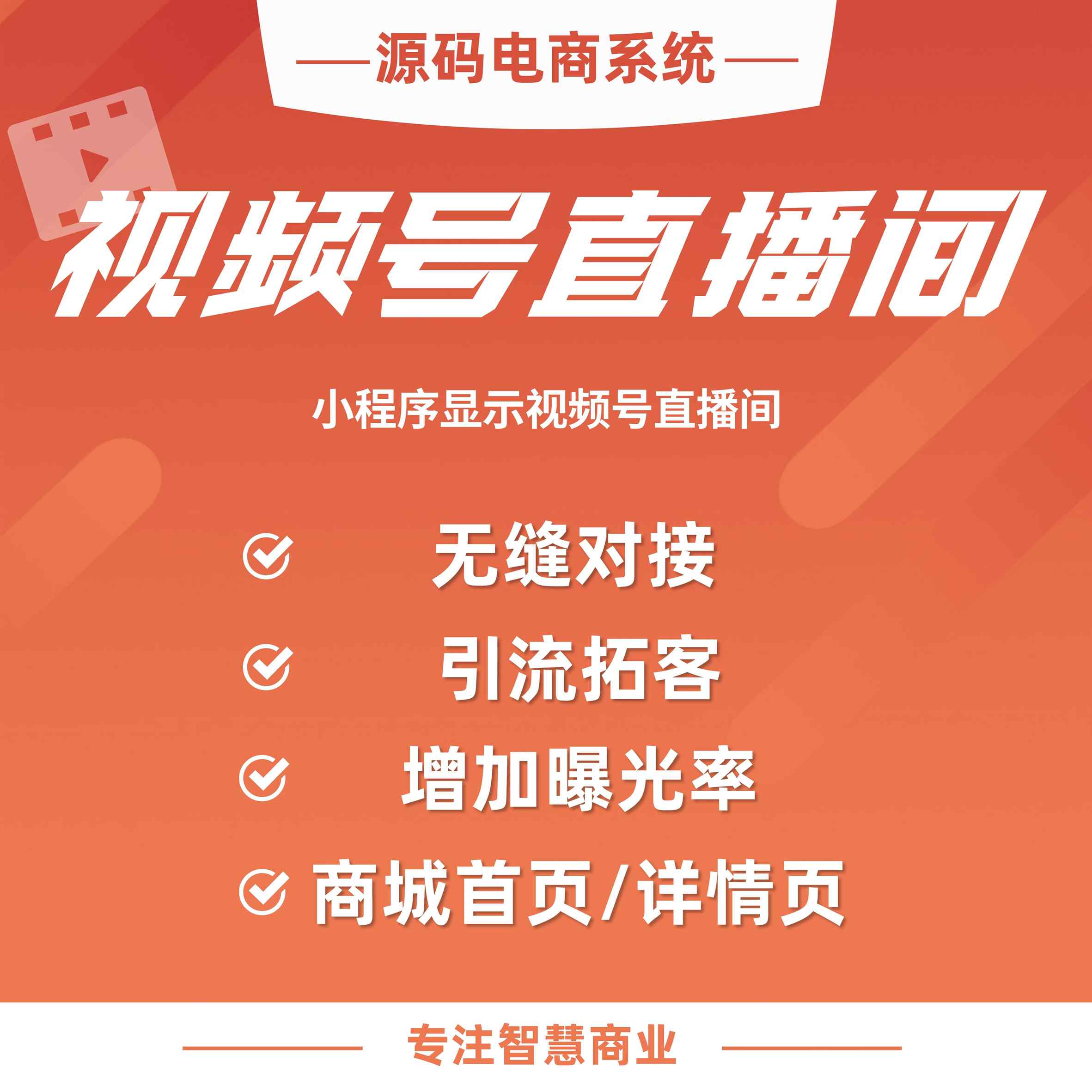 视频号直播间：小程序显示视频号直播间 无缝对接快速跳转_华青创新智慧商业 : 文章标题-1