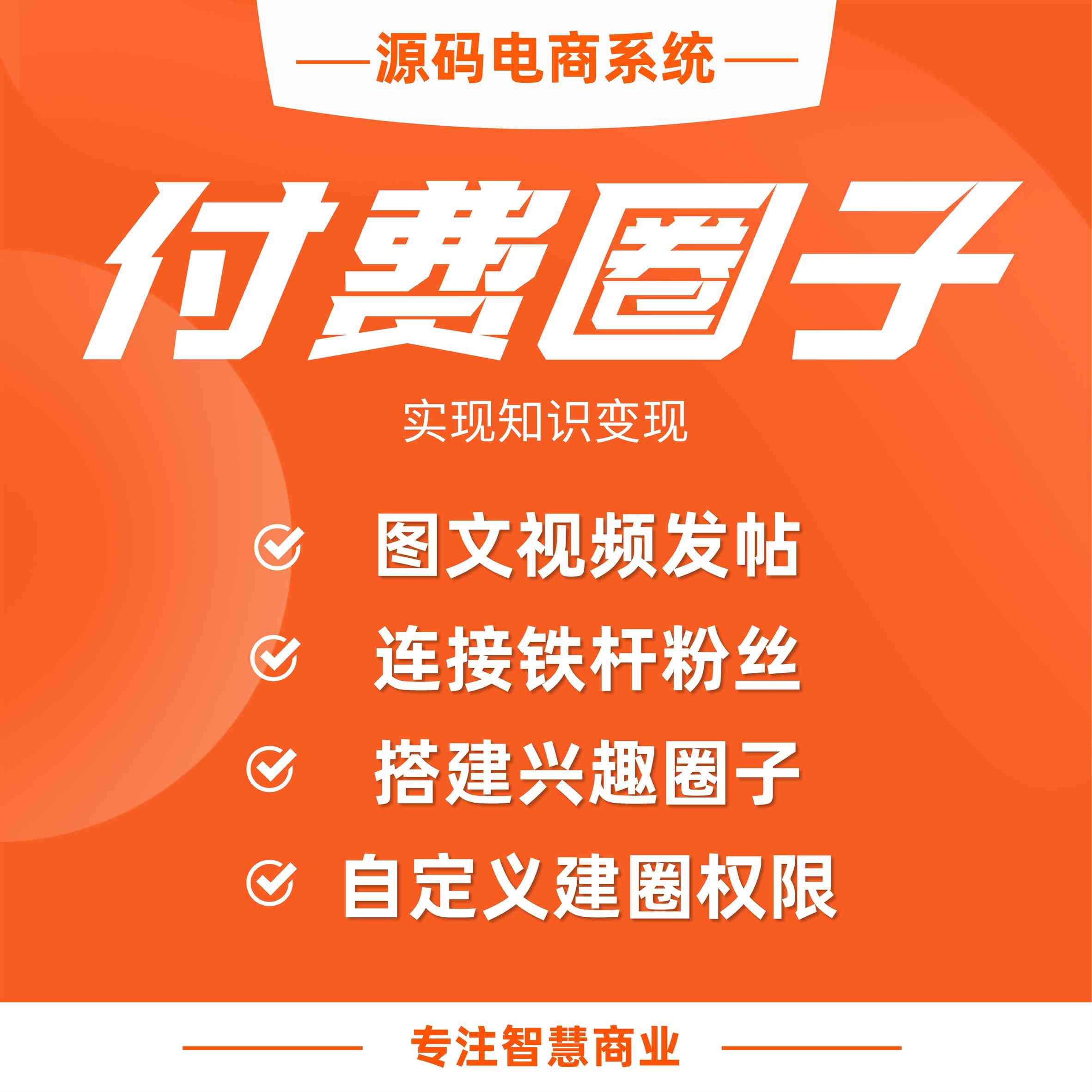 付费圈子：图文视频发帖 搭建兴趣圈子 实现知识付费_华青创新智慧商业