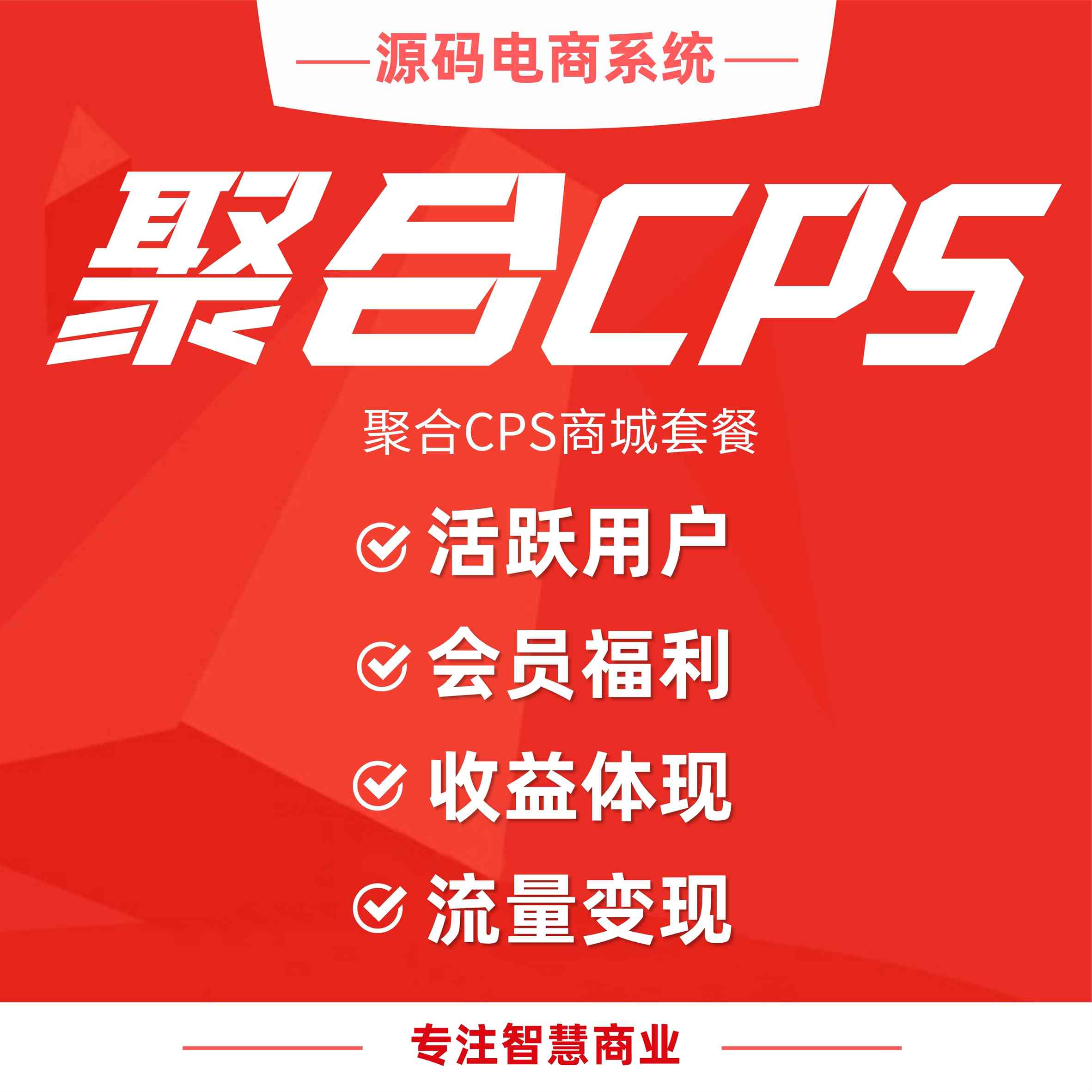 聚合CPS商城套餐_华青创新智慧商业