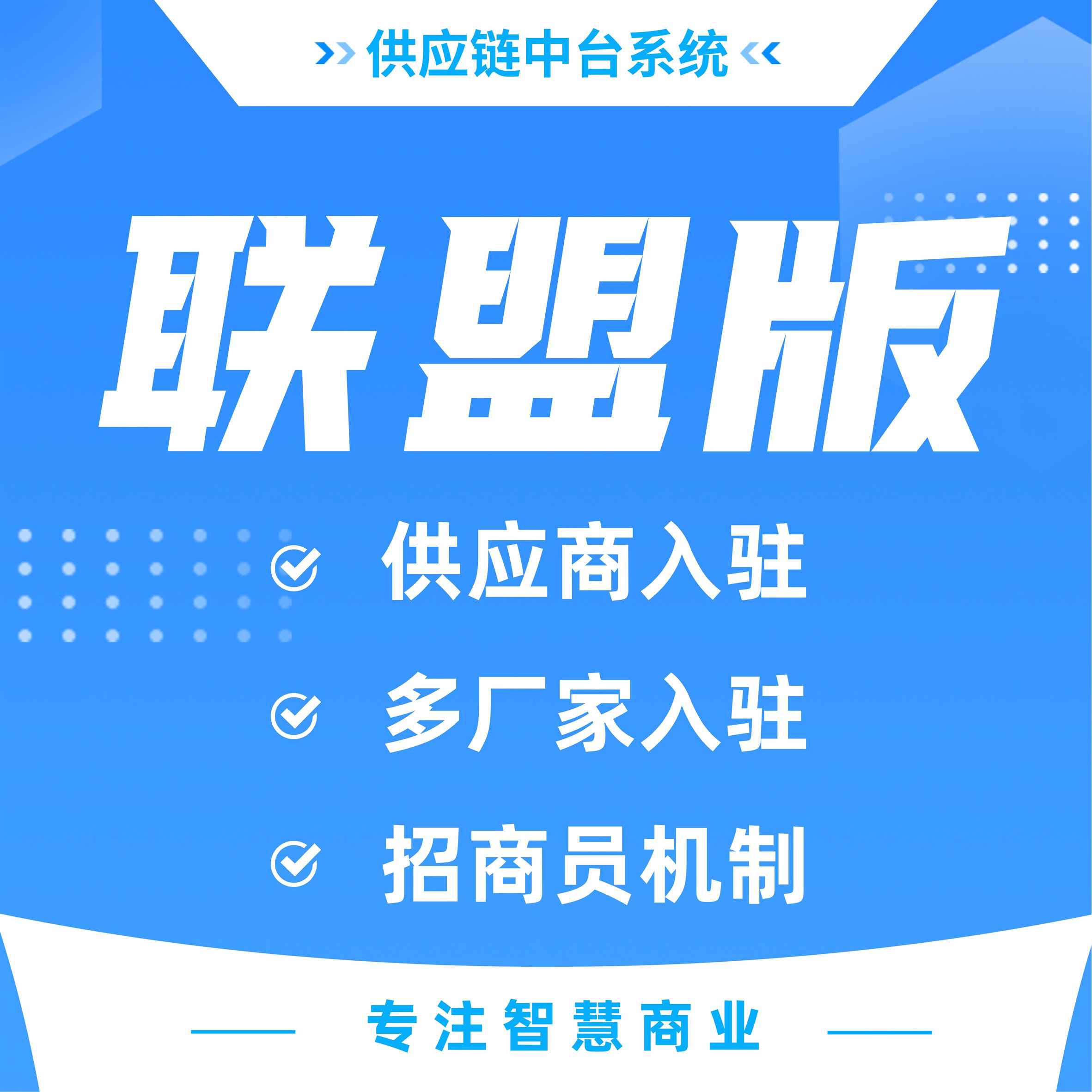 4d4941610b5f96a7ced0d4aead2b4fe4-1 供应链中台系统 API无限分发同步商品 订单【联盟版】_华青创新智慧商业