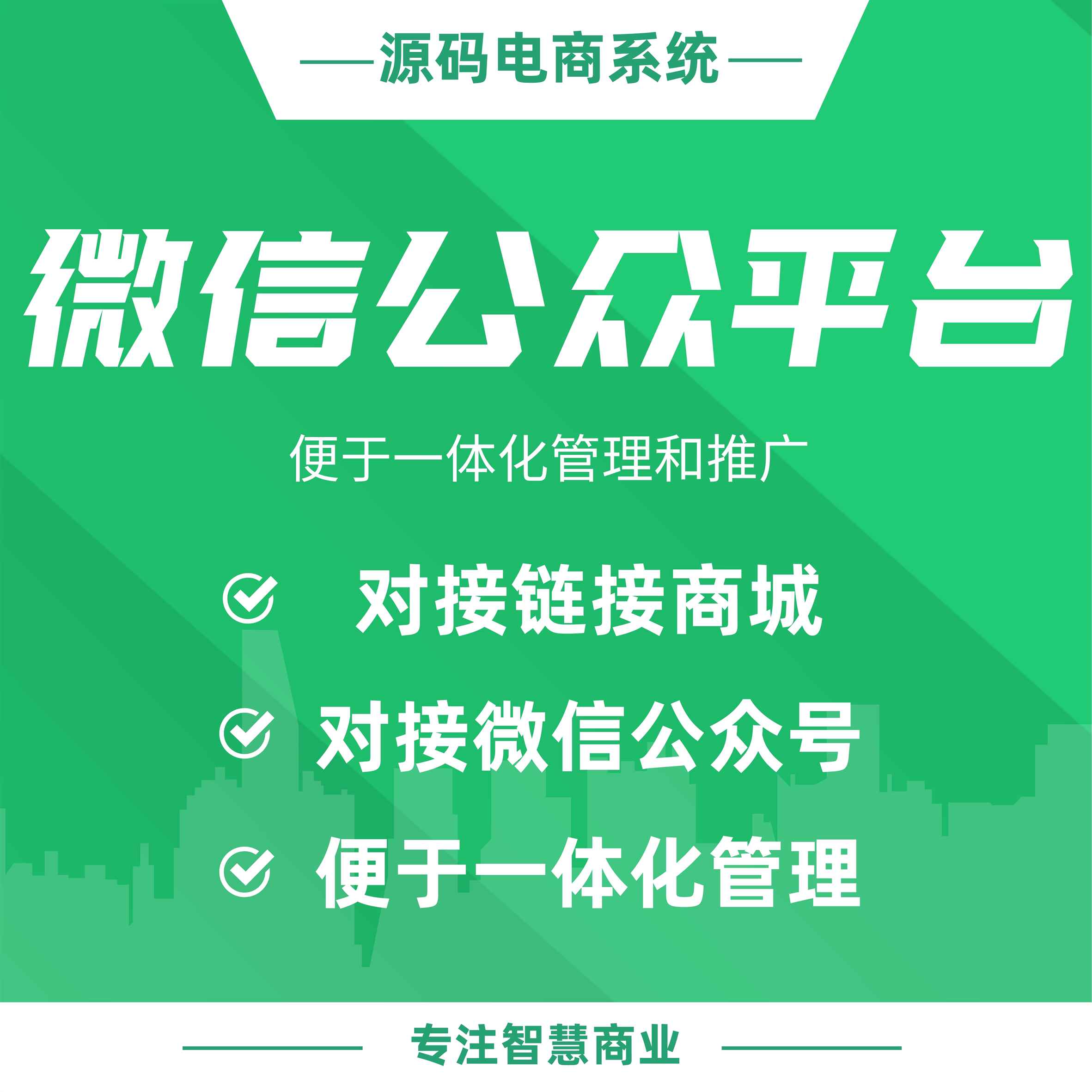 微信公众平台：对接微信公众号 链接商城 便于一体化管理和推广_华青创新智慧商业