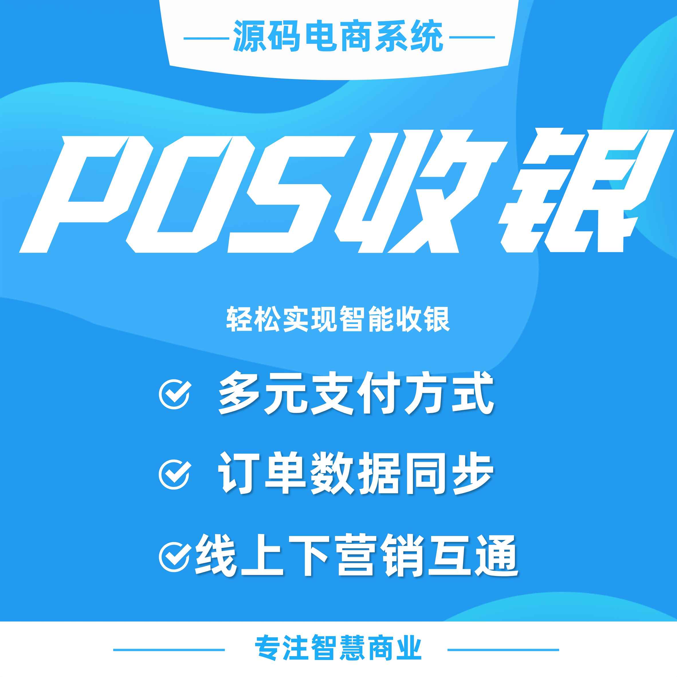 POS收银：轻松实现智能收银（仅限平台自营商品）_华青创新智慧商业