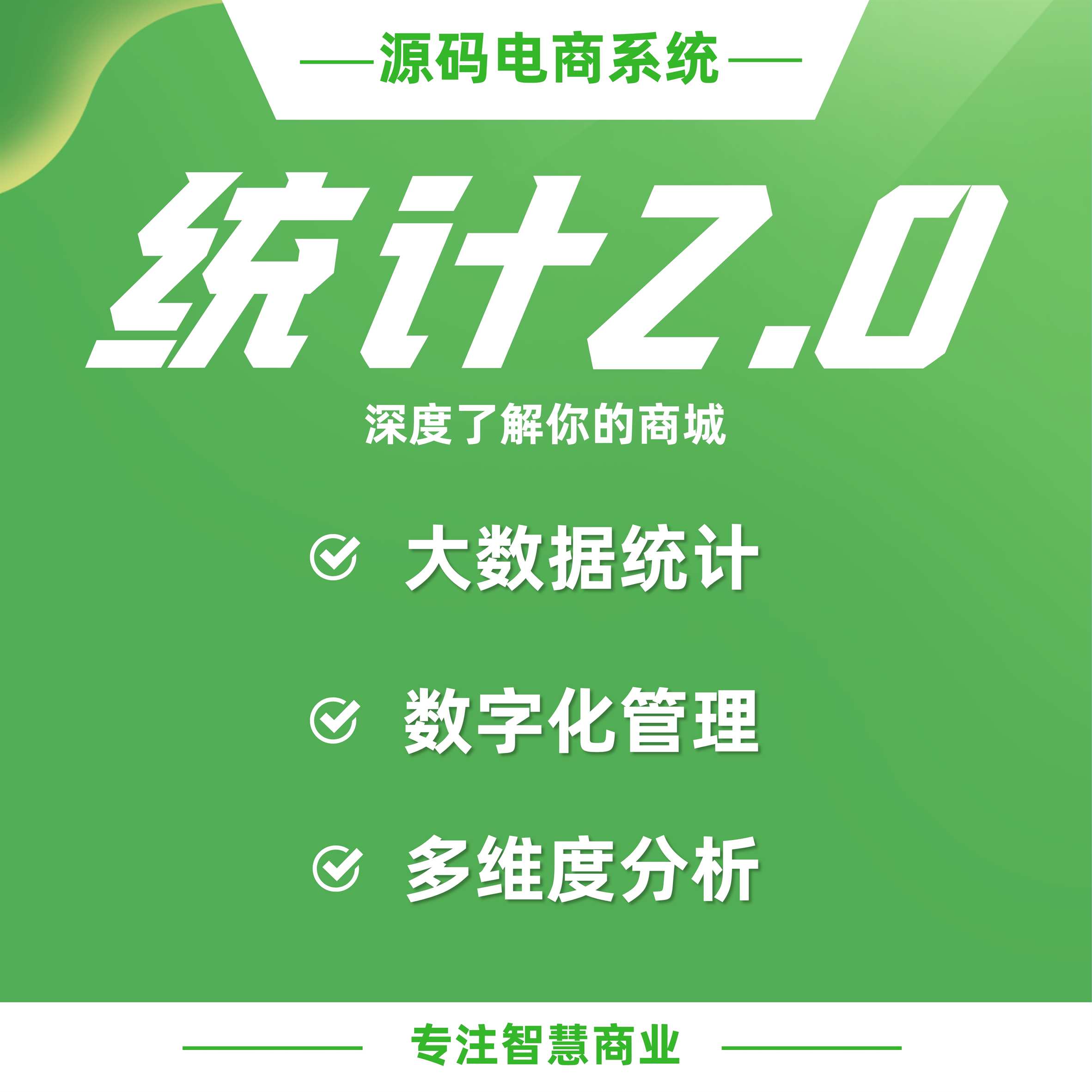 统计2.0：多维度数字化统计管理，深度了解商城数据_华青创新智慧商业