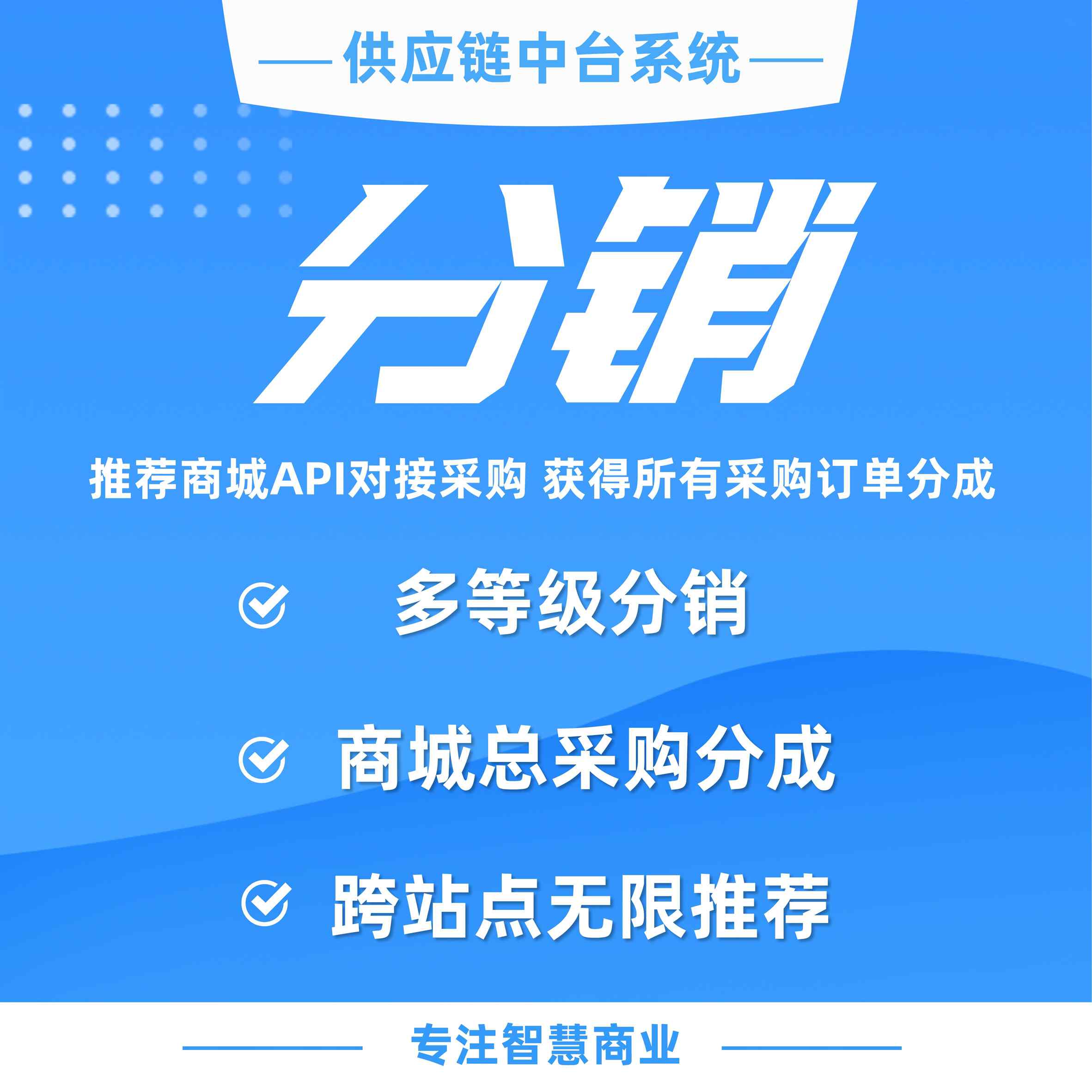 供应链分销：推荐商城API对接采购 获得所有采购订单分成_华青创新智慧商业