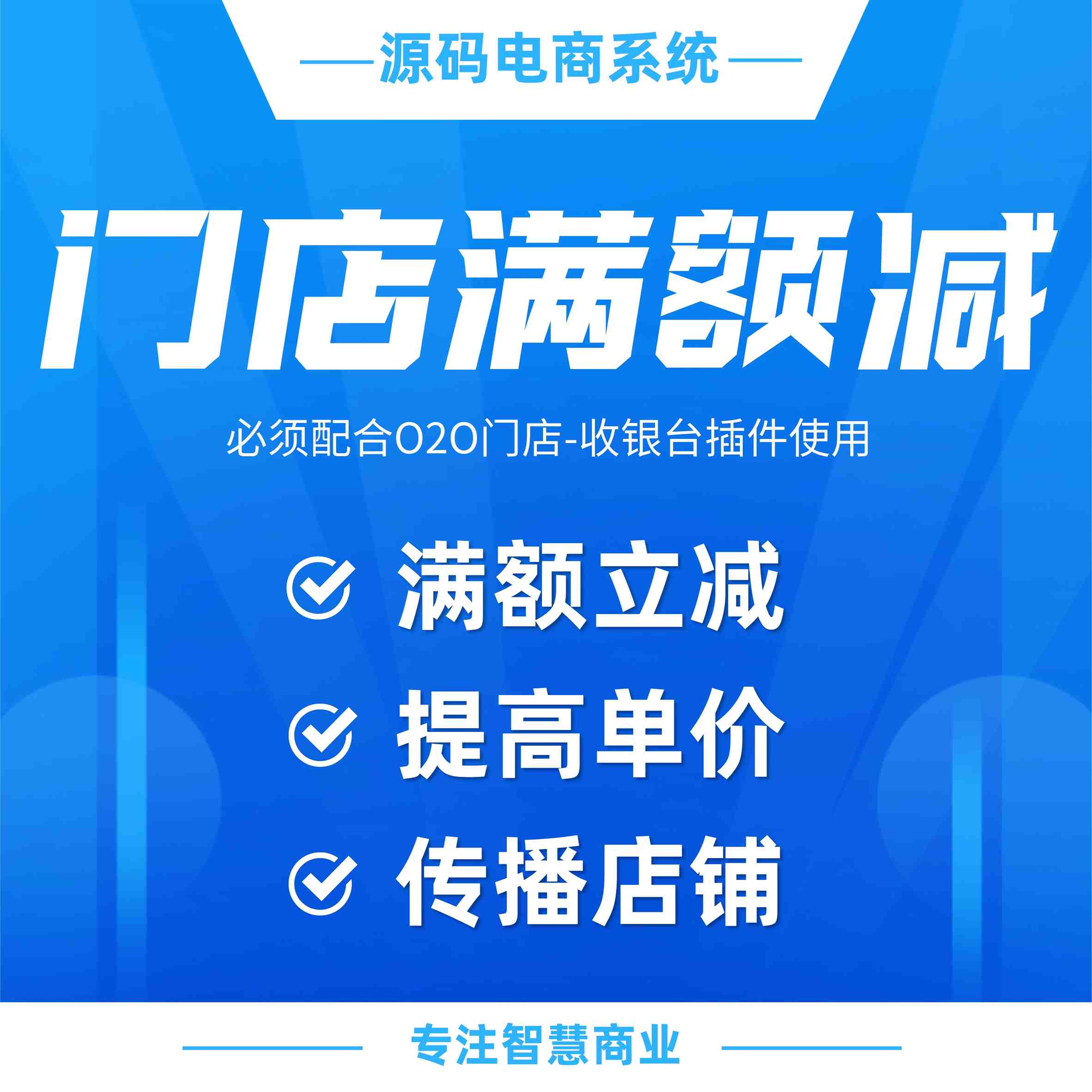 门店满额减：满额立减 提高客单价（需基于门店-收银台插件使用）_华青创新智慧商业