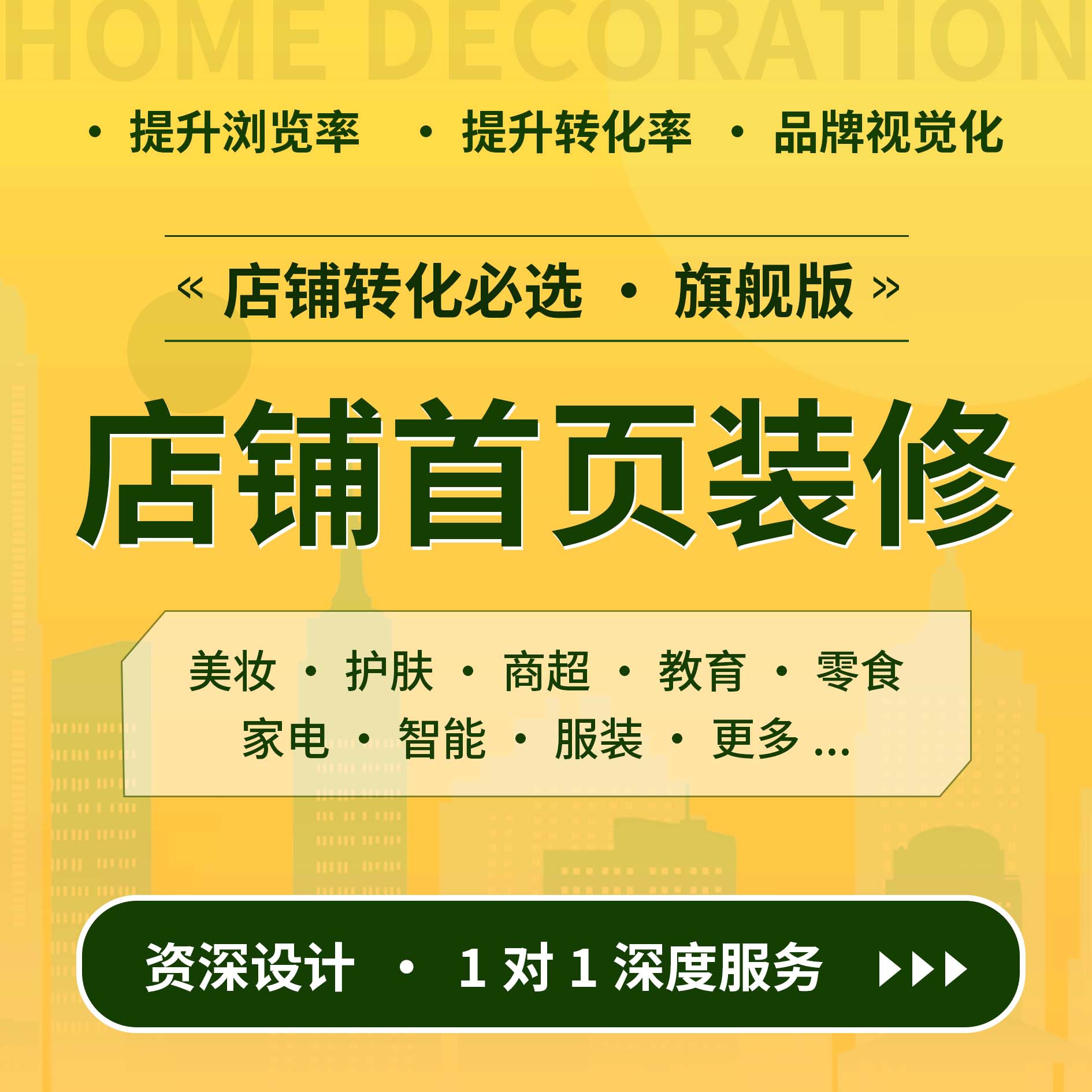 店铺首页 基础设计 【旗舰版】_华青创新品牌设计策划服务